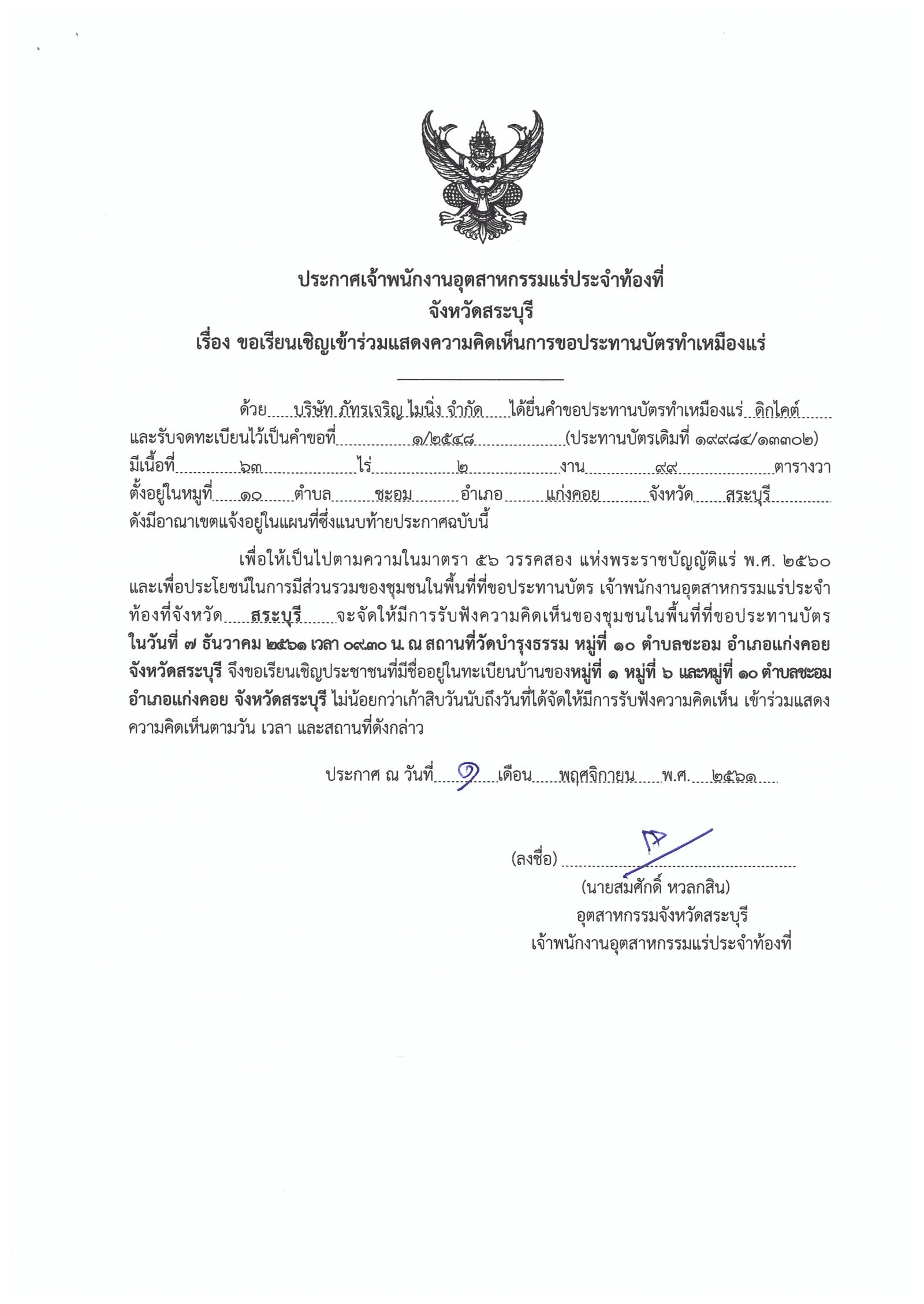 ขอเรียนเชิญเข้าร่วมแสดงความคิดเห็นการขอประทานบัตรทำเหมืองแร่ บริษัท ภัทรเจริญ ไมนิ่ง จำกัด คำขอประทานบัตรที่ ๑/๒๕๔๘ โดย เจ้าพนักงานอุตสาหกรรมแร่ประจำท้องที่จังหวัดสระบุรี