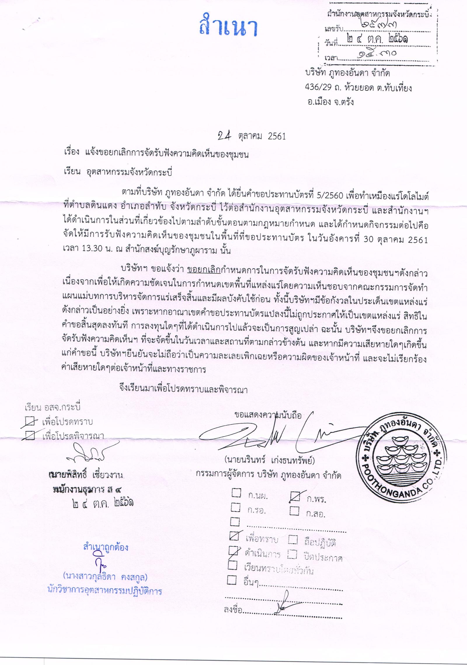ประกาศสำนักงานอุตสาหกรรม จังหวัดกระบี่ แจ้งยกเลิกการจัดรับฟังความคิดเห็นของชุมชนในพื้นที่ที่ขอประทานบัตร บริษัท ภูทองอันดา จำกัด คำขอประทานบัตรที่ ๕/๒๕๖๐