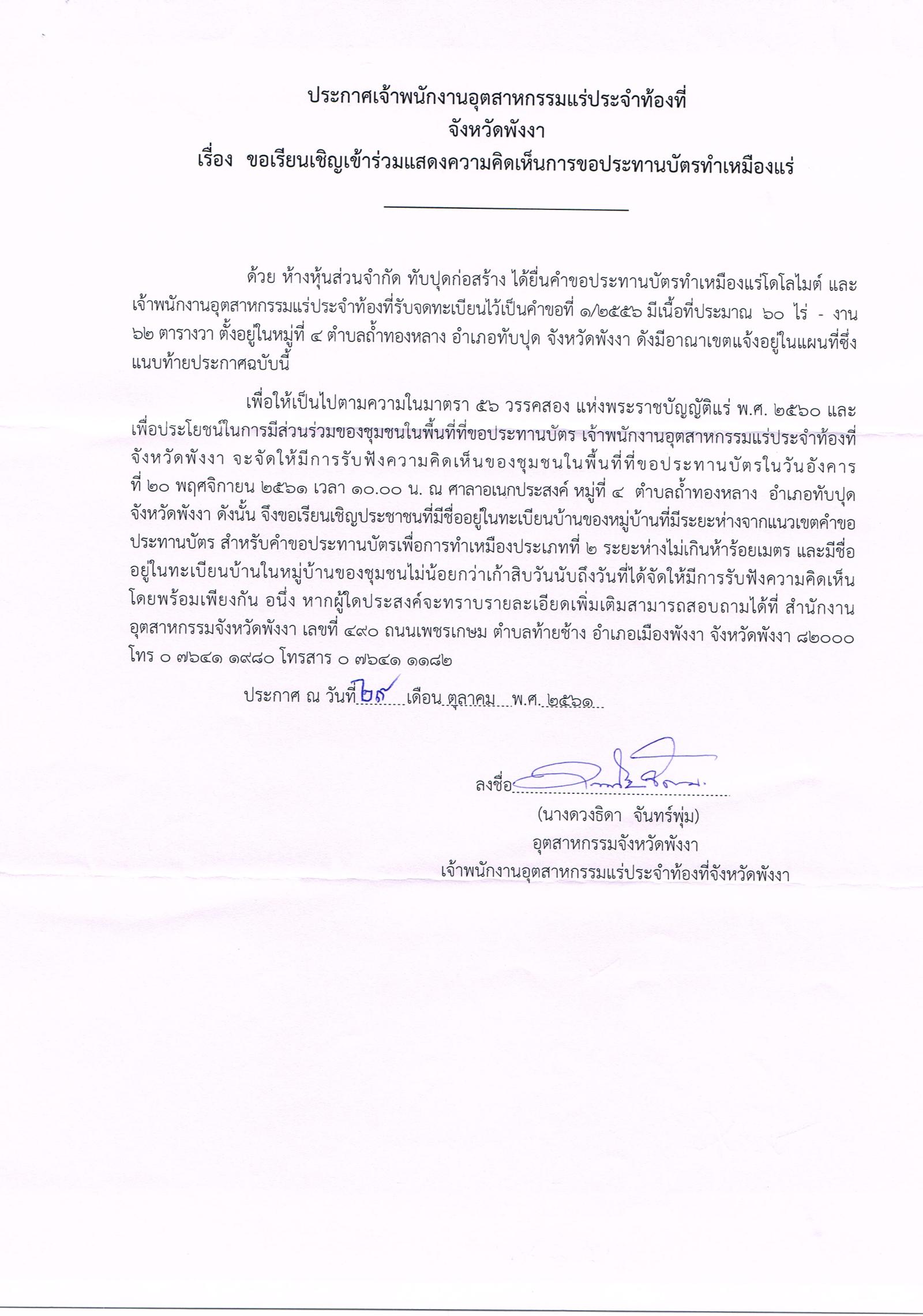 ขอเรียนเชิญเข้าร่วมแสดงความคิดเห็นการขอประทานบัตรทำเหมืองแร่ ห้างหุ้นส่วนจำกัด ทับปุดก่อสร้าง คำขอประทานบัตรที่ ๑/๒๕๕๖ โดย เจ้าพนักงานอุตสาหกรรมแร่ประจำท้องที่จังหวัดพังงา