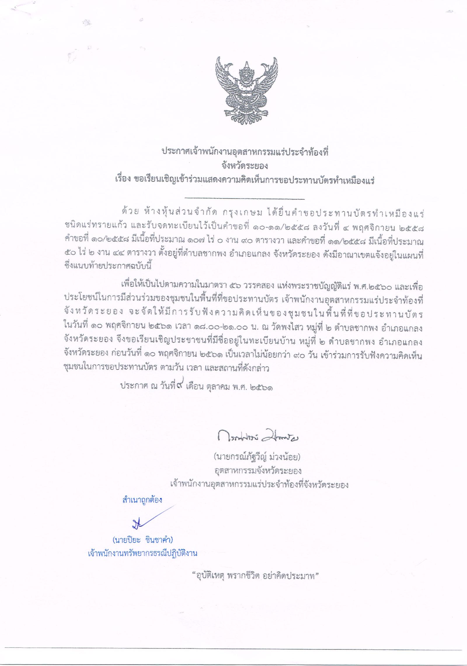 ขอเรียนเชิญเข้าร่วมแสดงความคิดเห็นการขอประทานบัตรทำเหมืองแร่ ห้างหุ้นส่วนจำกัด กรุงเกษม คำขอประทานบัตรที่ ๑๐/๒๕๕๘ และคำขอประทานบัตรที่ ๑๑/๒๕๕๘ โดย เจ้าพนักงานอุตสาหกรรมแร่ประจำท้องที่จังหวัดระยอง