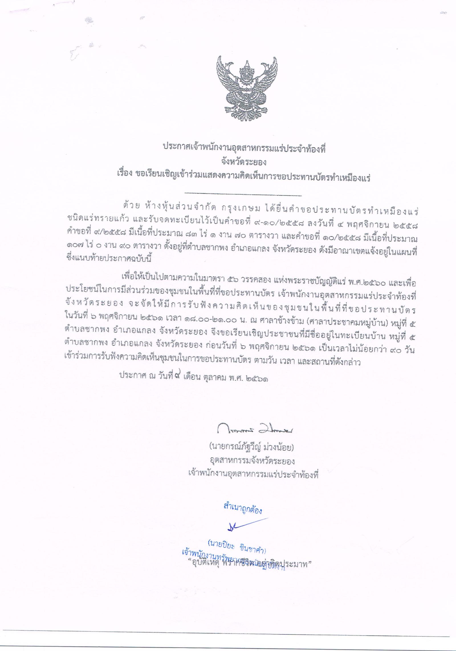 ขอเรียนเชิญเข้าร่วมแสดงความคิดเห็นการขอประทานบัตรทำเหมืองแร่ ห้างหุ้นส่วนจำกัด กรุงเกษม คำขอประทานบัตรที่ ๙/๒๕๕๘ และคำขอประทานบัตรที่ ๑๐/๒๕๕๘ โดย เจ้าพนักงานอุตสาหกรรมแร่ประจำท้องที่จังหวัดระยอง