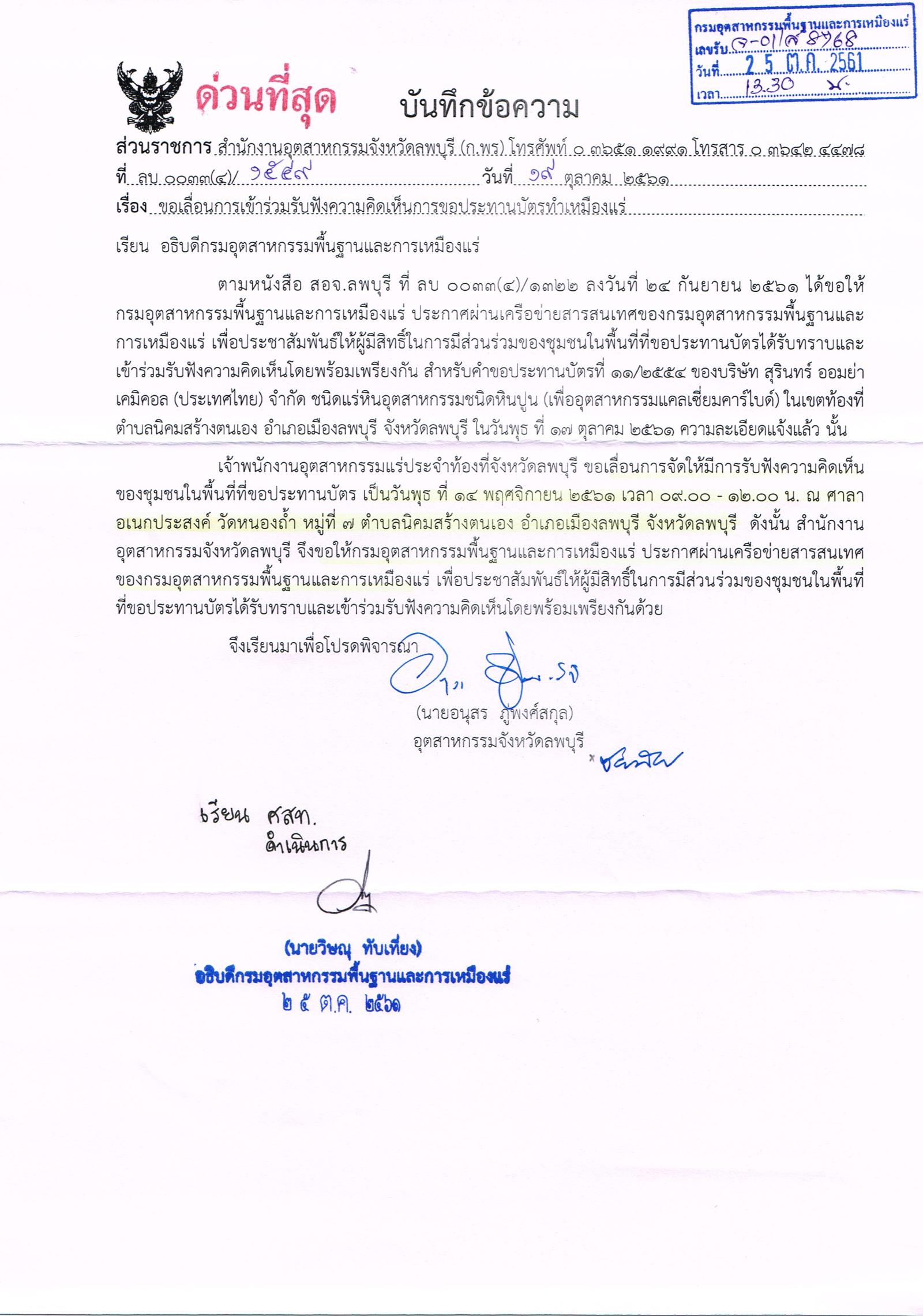 ประกาศเจ้าพนักงานอุตสาหกรรมแร่ประจำท้องที่ จังหวัดลพบุรี ขอเลื่อนการจัดให้มีการรับฟังความคิดเห็นของชุมชนในพื้นที่ที่ขอประทานบัตร บริษัท สุรินทร์ ออมย่า เคมีคอล (ประเทศไทย) จำกัด คำขอประทานบัตรที่ ๙/๒๕๕๔ และ คำขอประทานบัตรที่ ๑๑/๒๕๕๔