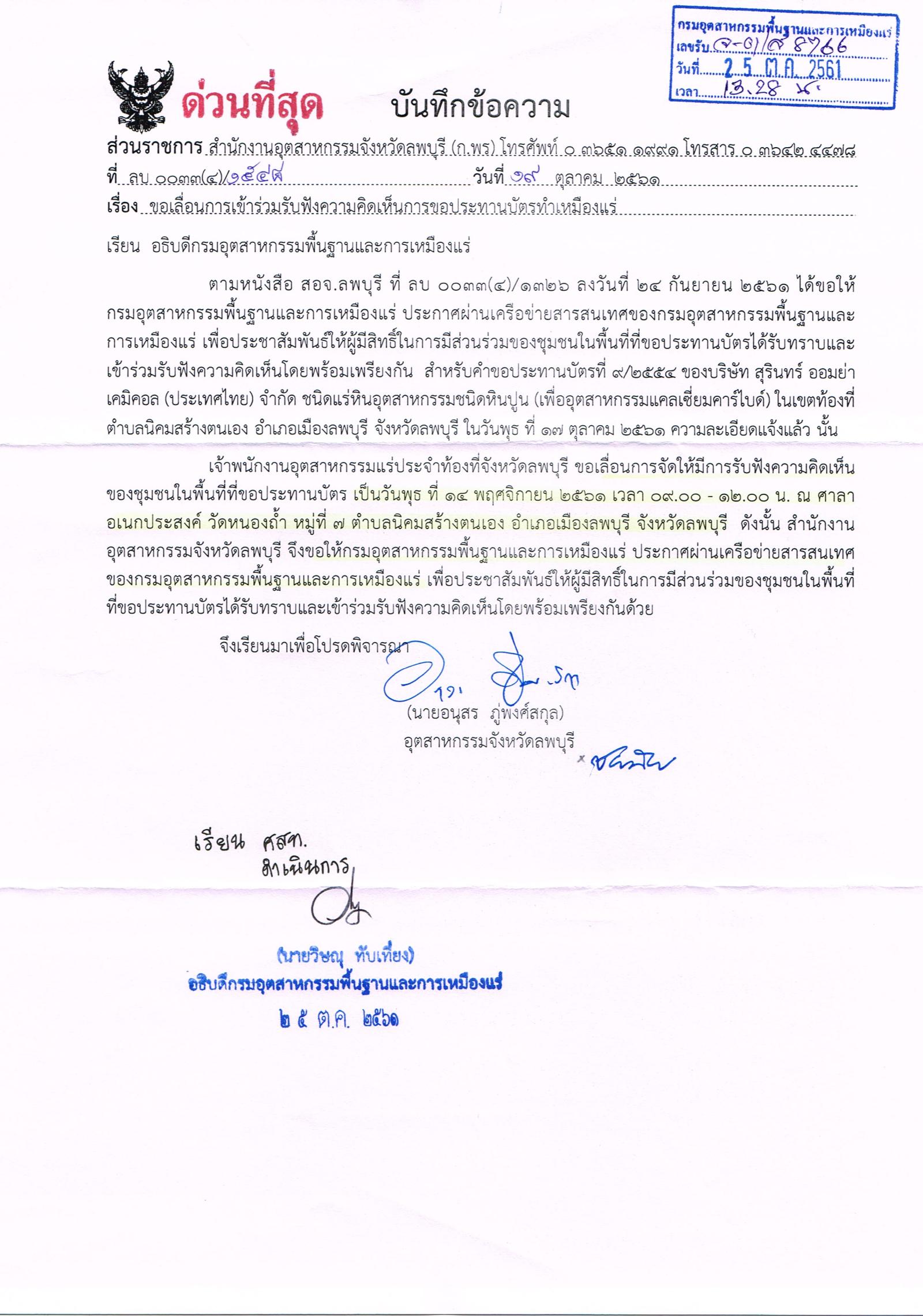 ประกาศเจ้าพนักงานอุตสาหกรรมแร่ประจำท้องที่ จังหวัดลพบุรี ขอเลื่อนการจัดให้มีการรับฟังความคิดเห็นของชุมชนในพื้นที่ที่ขอประทานบัตร บริษัท สุรินทร์ ออมย่า เคมีคอล (ประเทศไทย) จำกัด คำขอประทานบัตรที่ ๙/๒๕๕๔ และ คำขอประทานบัตรที่ ๑๑/๒๕๕๔
