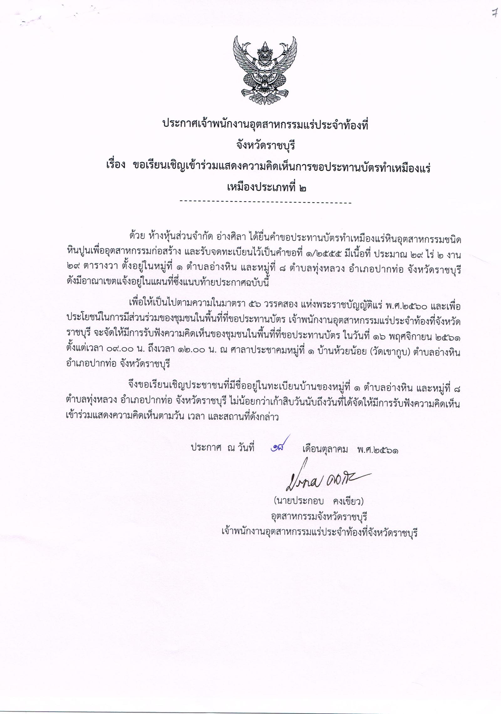 ขอเรียนเชิญเข้าร่วมแสดงความคิดเห็นการขอประทานบัตรทำเหมืองแร่ เหมืองประเภท ๒ โดย เจ้าพนักงานอุตสาหกรรมแร่ประจำท้องที่จังหวัดราชบุรี