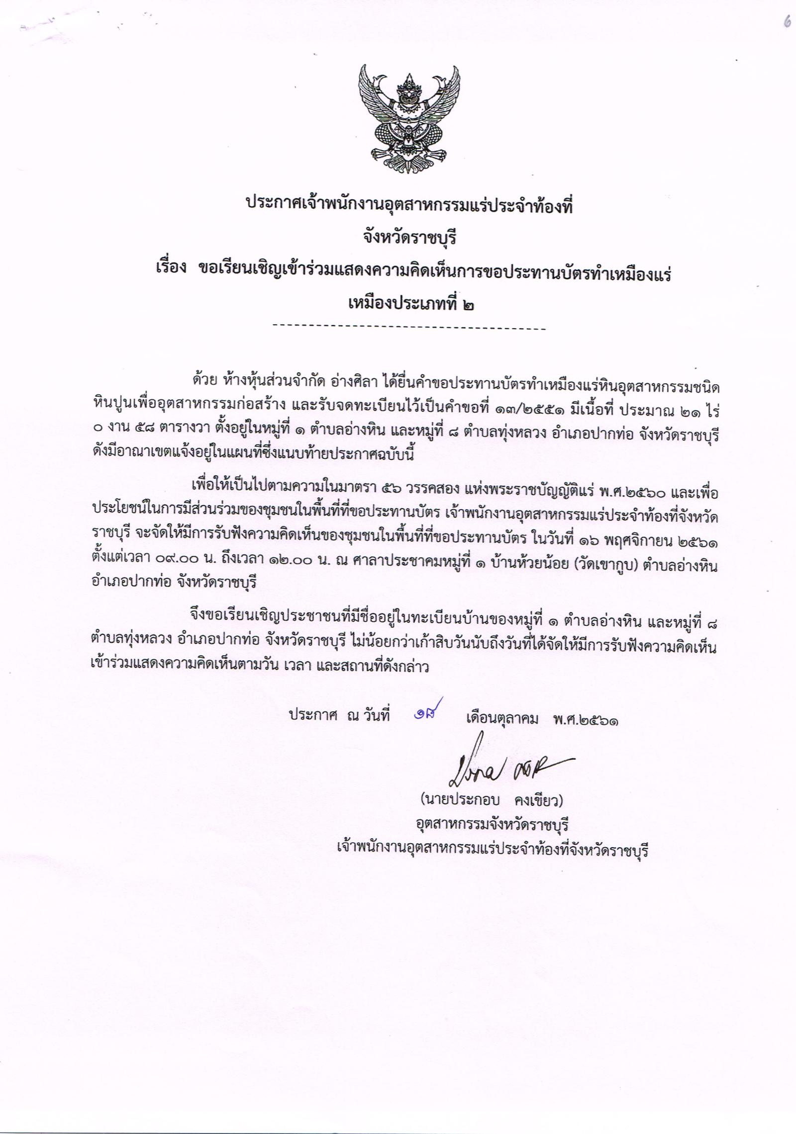 ขอเรียนเชิญเข้าร่วมแสดงความคิดเห็นการขอประทานบัตรทำเหมืองแร่ เหมืองประเภท ๒ โดย เจ้าพนักงานอุตสาหกรรมแร่ประจำท้องที่จังหวัดราชบุรี