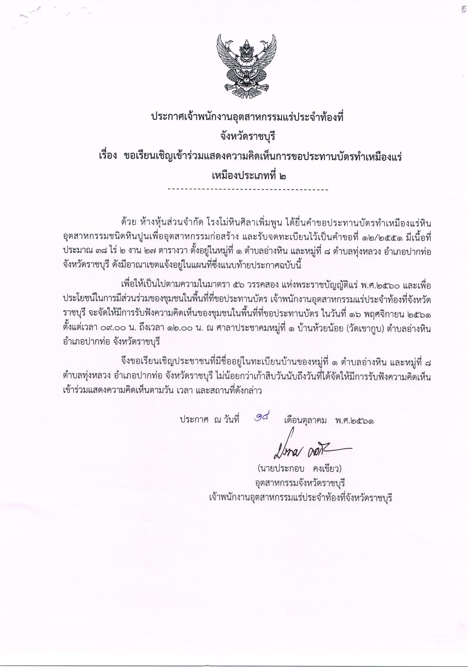 ขอเรียนเชิญเข้าร่วมแสดงความคิดเห็นการขอประทานบัตรทำเหมืองแร่ เหมืองประเภท ๒ โดย เจ้าพนักงานอุตสาหกรรมแร่ประจำท้องที่จังหวัดราชบุรี
