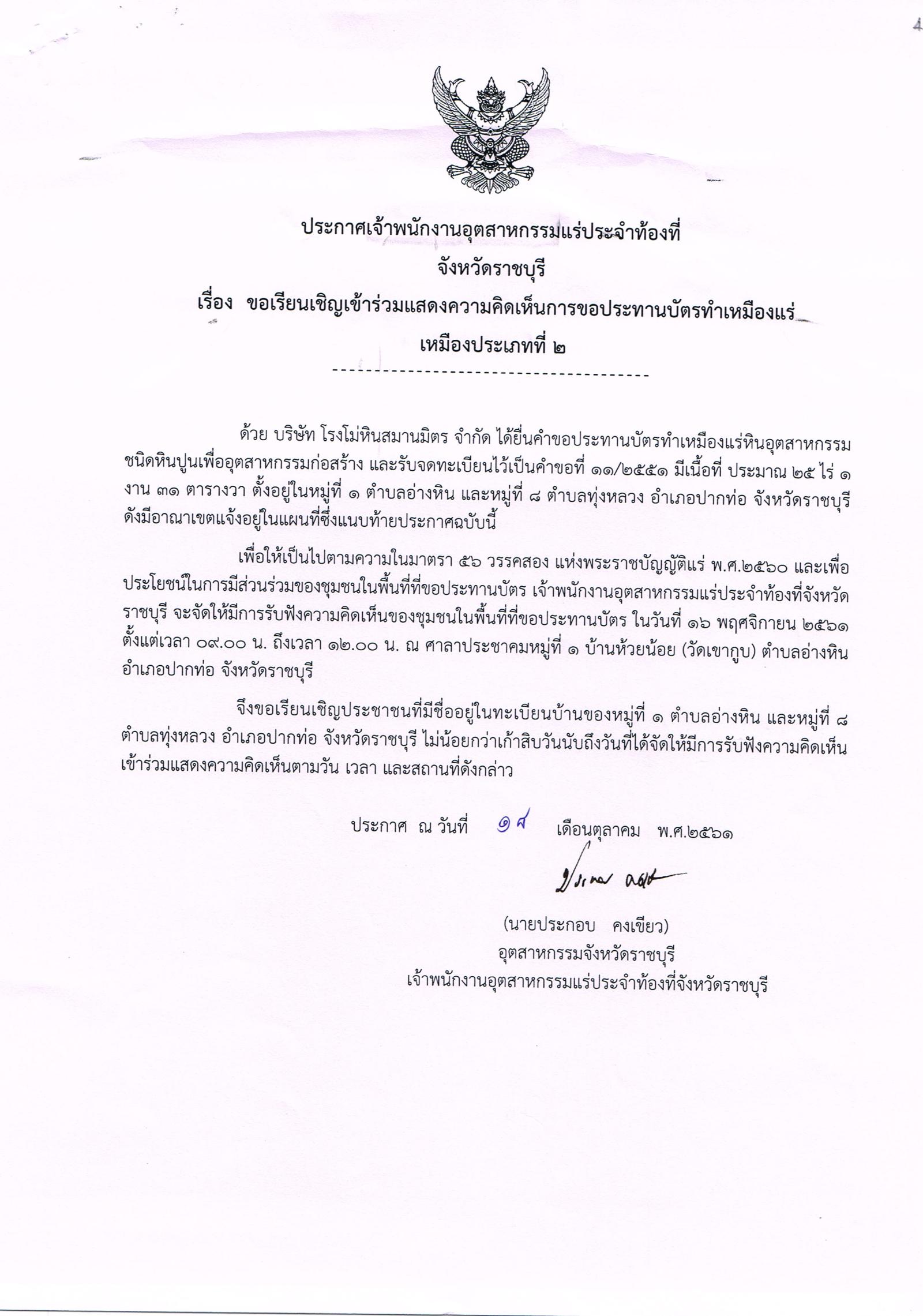 ขอเรียนเชิญเข้าร่วมแสดงความคิดเห็นการขอประทานบัตรทำเหมืองแร่ เหมืองประเภท ๒ โดย เจ้าพนักงานอุตสาหกรรมแร่ประจำท้องที่จังหวัดราชบุรี