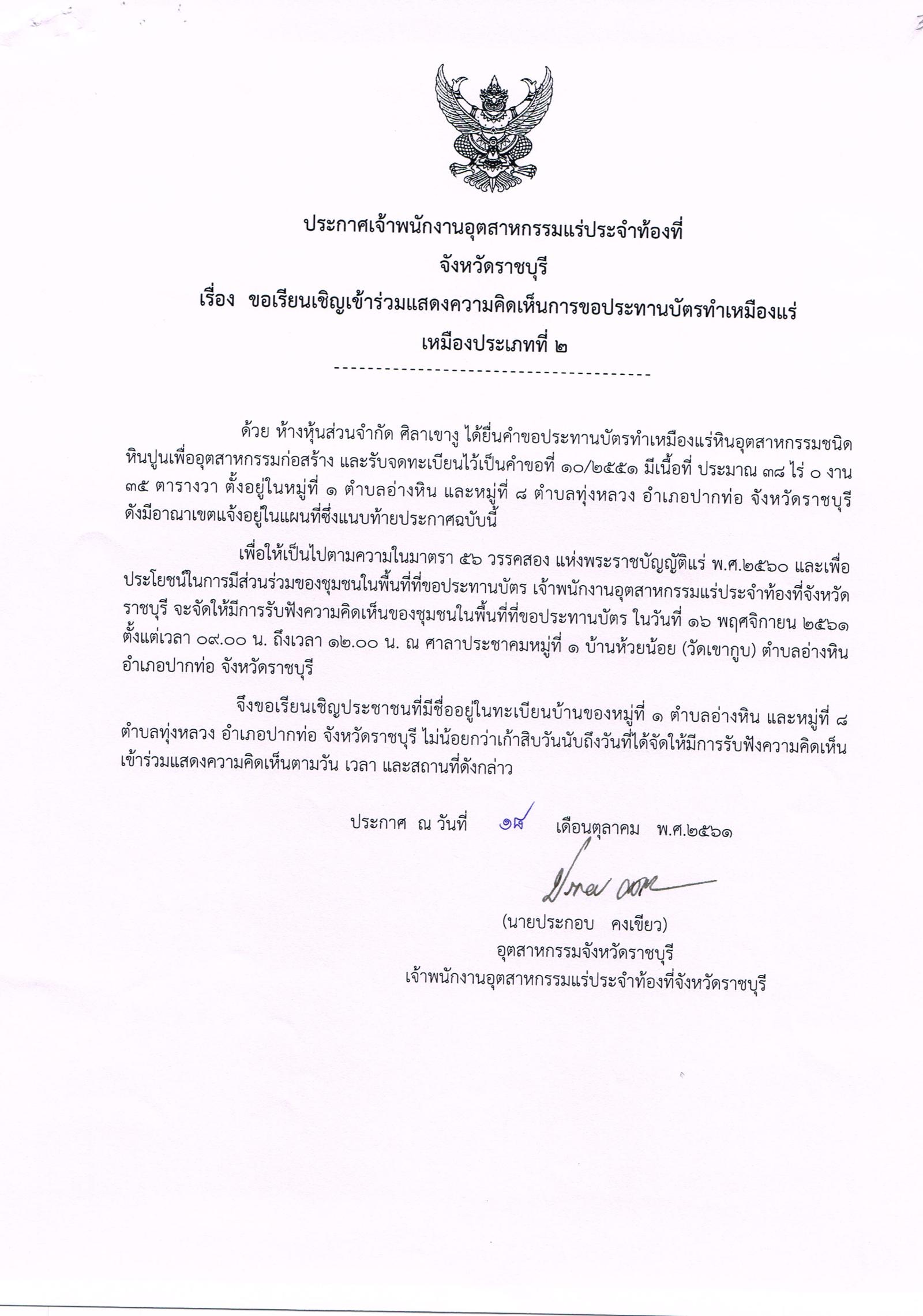 ขอเรียนเชิญเข้าร่วมแสดงความคิดเห็นการขอประทานบัตรทำเหมืองแร่ เหมืองประเภท ๒ โดย เจ้าพนักงานอุตสาหกรรมแร่ประจำท้องที่จังหวัดราชบุรี