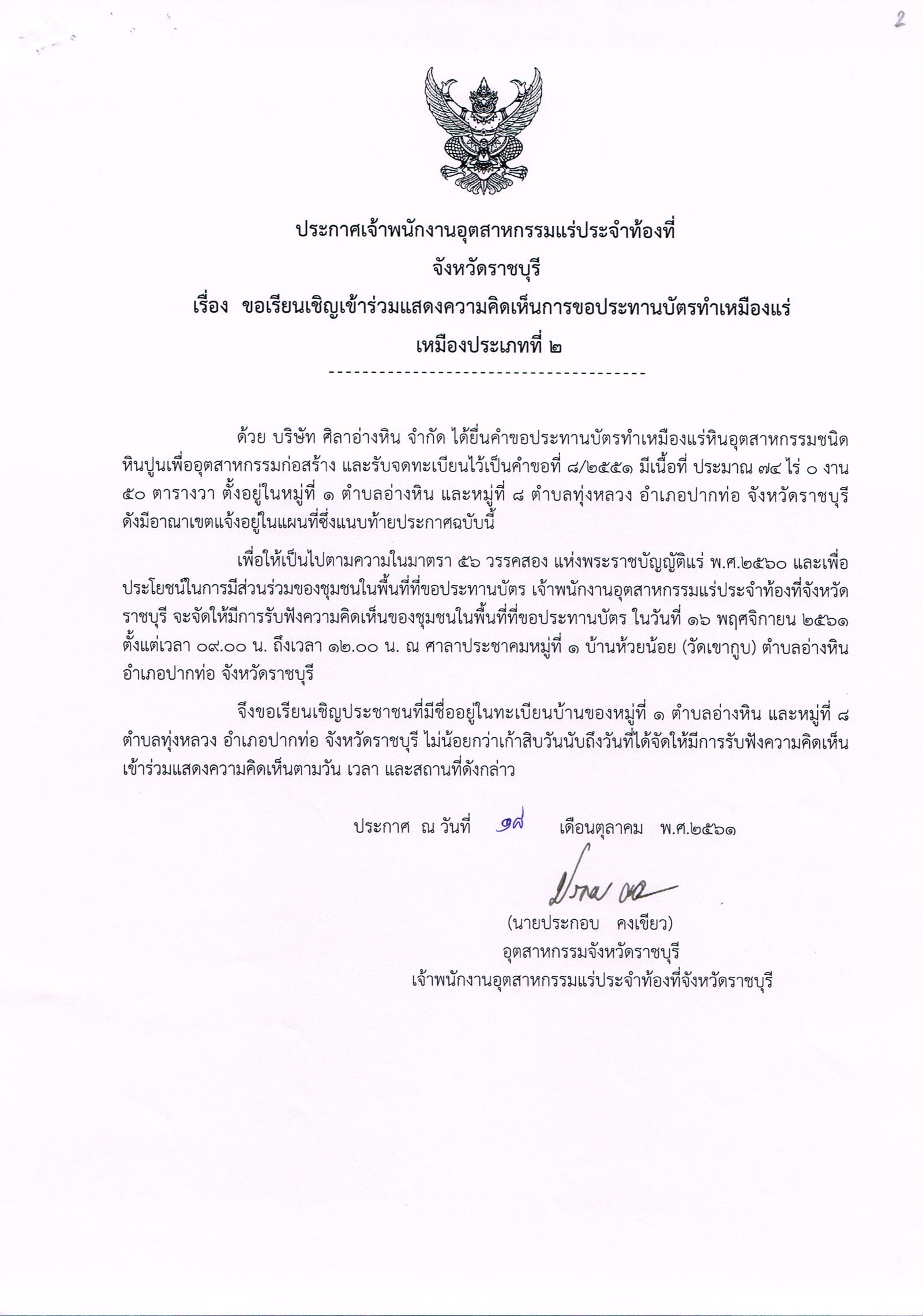 ขอเรียนเชิญเข้าร่วมแสดงความคิดเห็นการขอประทานบัตรทำเหมืองแร่ เหมืองประเภท ๒ โดย เจ้าพนักงานอุตสาหกรรมแร่ประจำท้องที่จังหวัดราชบุรี