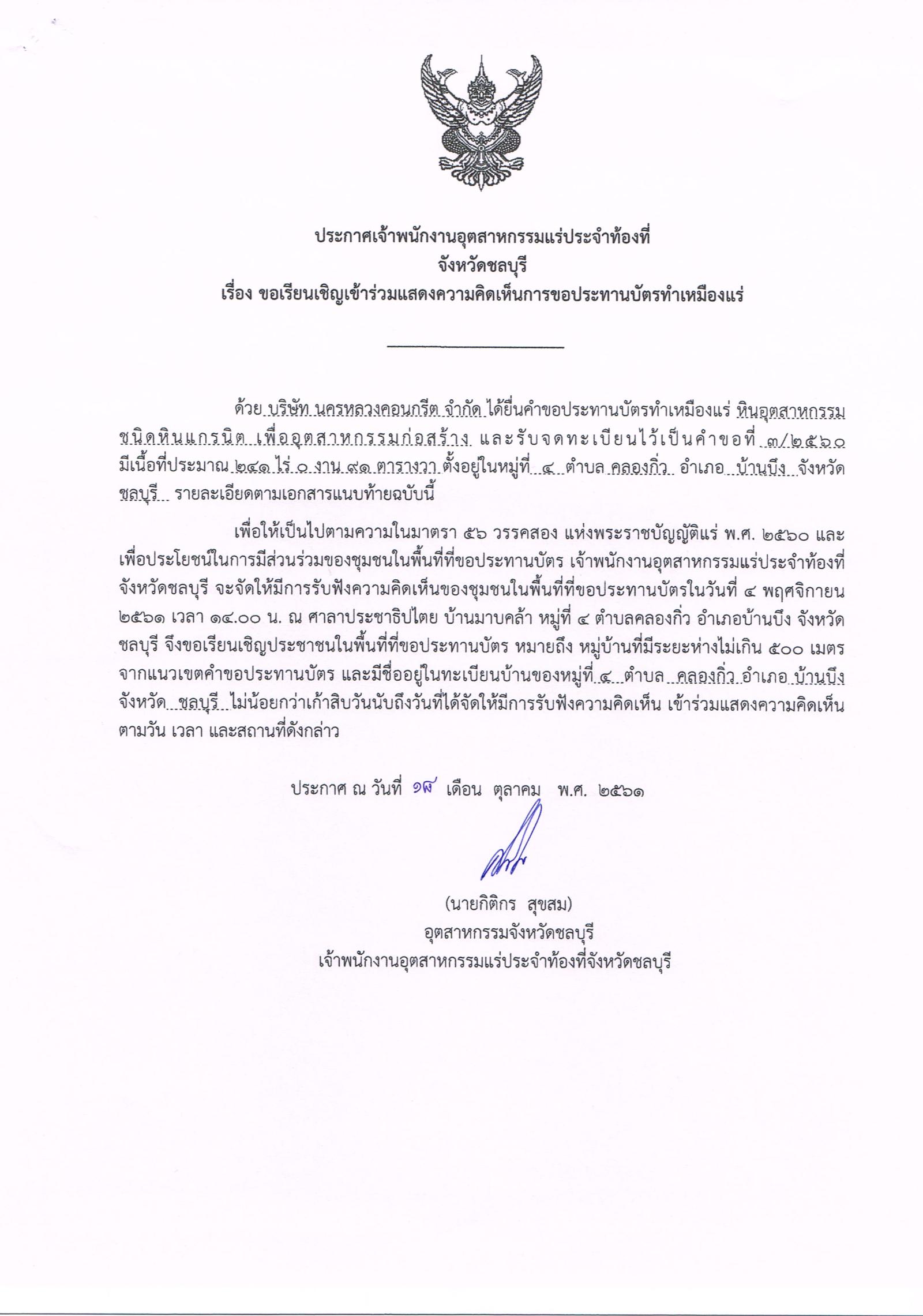 ขอเรียนเชิญเข้าร่วมแสดงความคิดเห็นการขอประทานบัตรทำเหมืองแร่ บริษัท นครหลวงคอนกรีต จำกัด คำขอประทานบัตรที่ ๓/๒๕๖๐ โดย เจ้าพนักงานอุตสาหกรรมแร่ประจำท้องที่จังหวัดชลบุรี