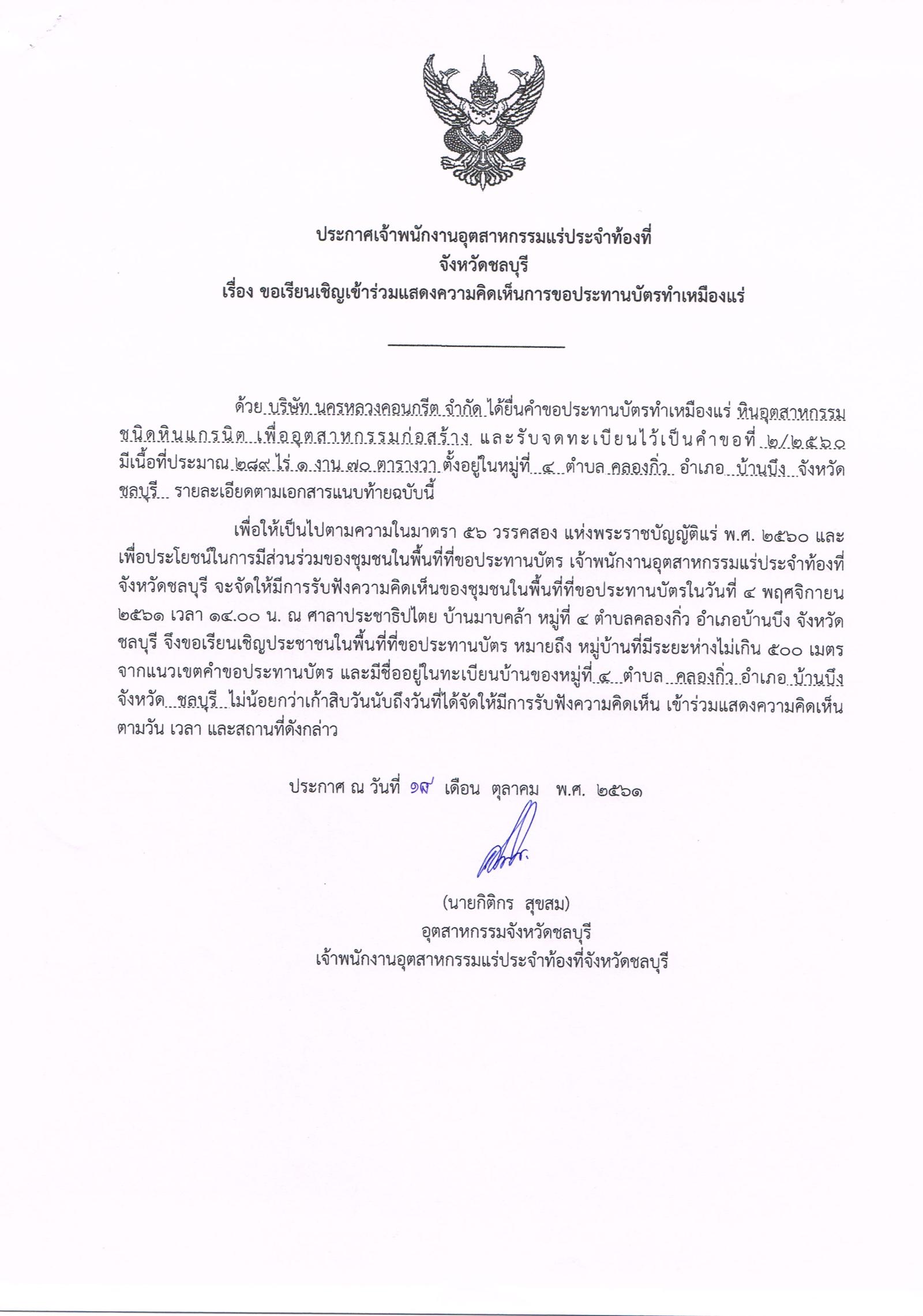 ขอเรียนเชิญเข้าร่วมแสดงความคิดเห็นการขอประทานบัตรทำเหมืองแร่ บริษัท นครหลวงคอนกรีต จำกัด คำขอประทานบัตรที่ ๒/๒๕๖๐ โดย เจ้าพนักงานอุตสาหกรรมแร่ประจำท้องที่จังหวัดชลบุรี