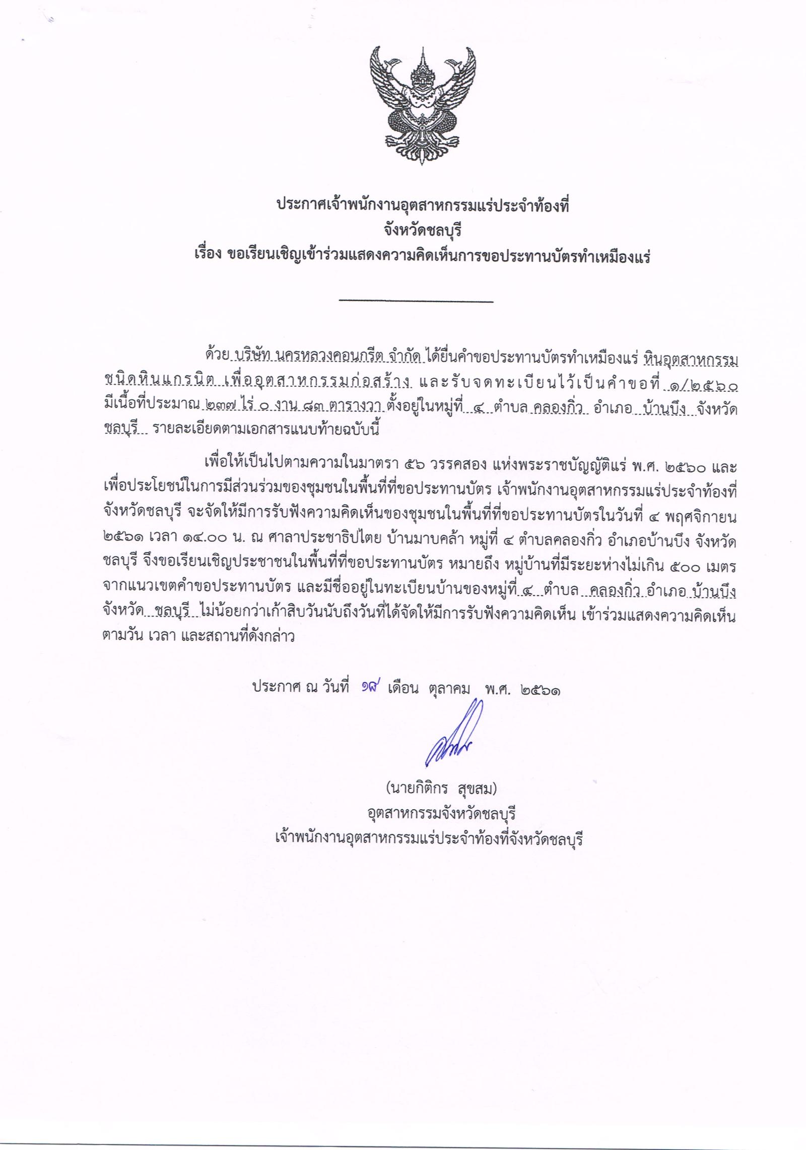 ขอเรียนเชิญเข้าร่วมแสดงความคิดเห็นการขอประทานบัตรทำเหมืองแร่ บริษัท นครหลวงคอนกรีต จำกัด คำขอประทานบัตรที่ ๑/๒๕๖๐ โดย เจ้าพนักงานอุตสาหกรรมแร่ประจำท้องที่จังหวัดชลบุรี