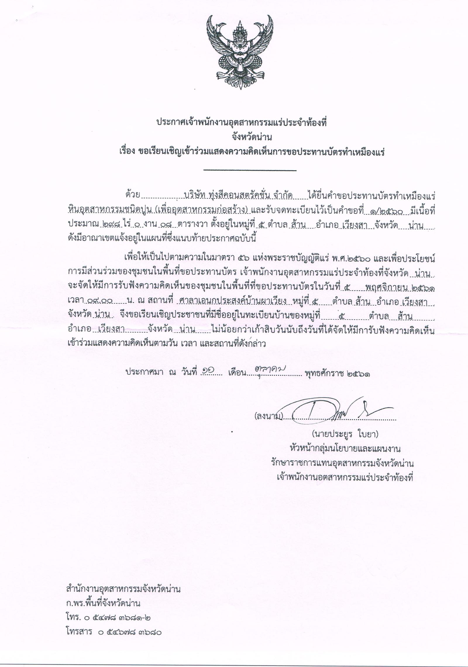 ขอเรียนเชิญเข้าร่วมแสดงความคิดเห็นการขอประทานบัตรทำเหมืองแร่ บริษัท ทุ่งสีคอนสตรัคชั่น จำกัด คำขอประทานบัตรที่ ๑/๒๕๖๐ โดย เจ้าพนักงานอุตสาหกรรมแร่ประจำท้องที่จังหวัดน่าน