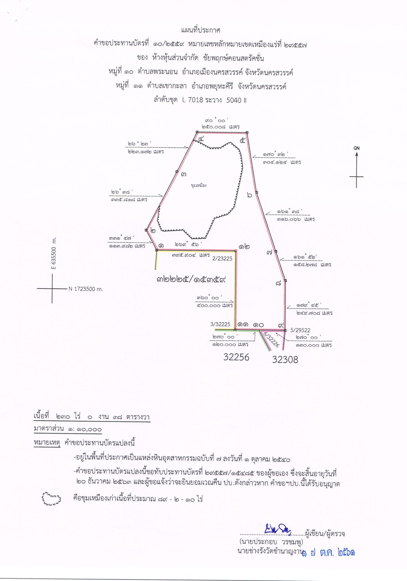 ขอเรียนเชิญเข้าร่วมแสดงความคิดเห็นการขอประทานบัตรทำเหมืองแร่ ห้างหุ้นส่วนจำกัด ชัยพฤกษ์คอนสตรัคชั่น คำขอประทานบัตรที่ ๑๐/๒๕๕๙ โดย สำนักงานอุตสาหกรรมจังหวัดนครสวรรค์