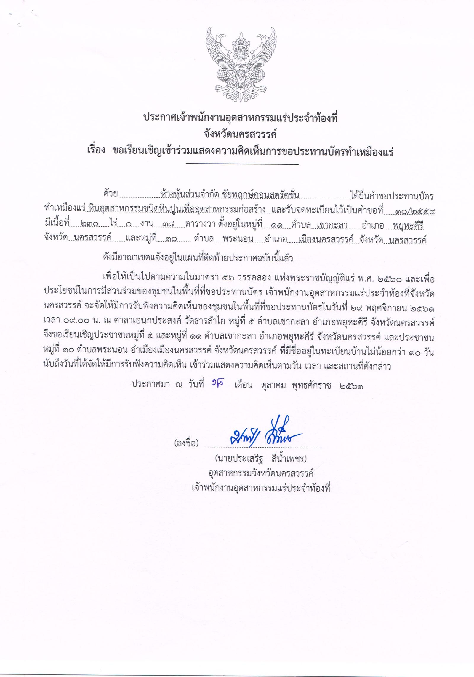ขอเรียนเชิญเข้าร่วมแสดงความคิดเห็นการขอประทานบัตรทำเหมืองแร่ ห้างหุ้นส่วนจำกัด ชัยพฤกษ์คอนสตรัคชั่น คำขอประทานบัตรที่ ๑๐/๒๕๕๙ โดย สำนักงานอุตสาหกรรมจังหวัดนครสวรรค์