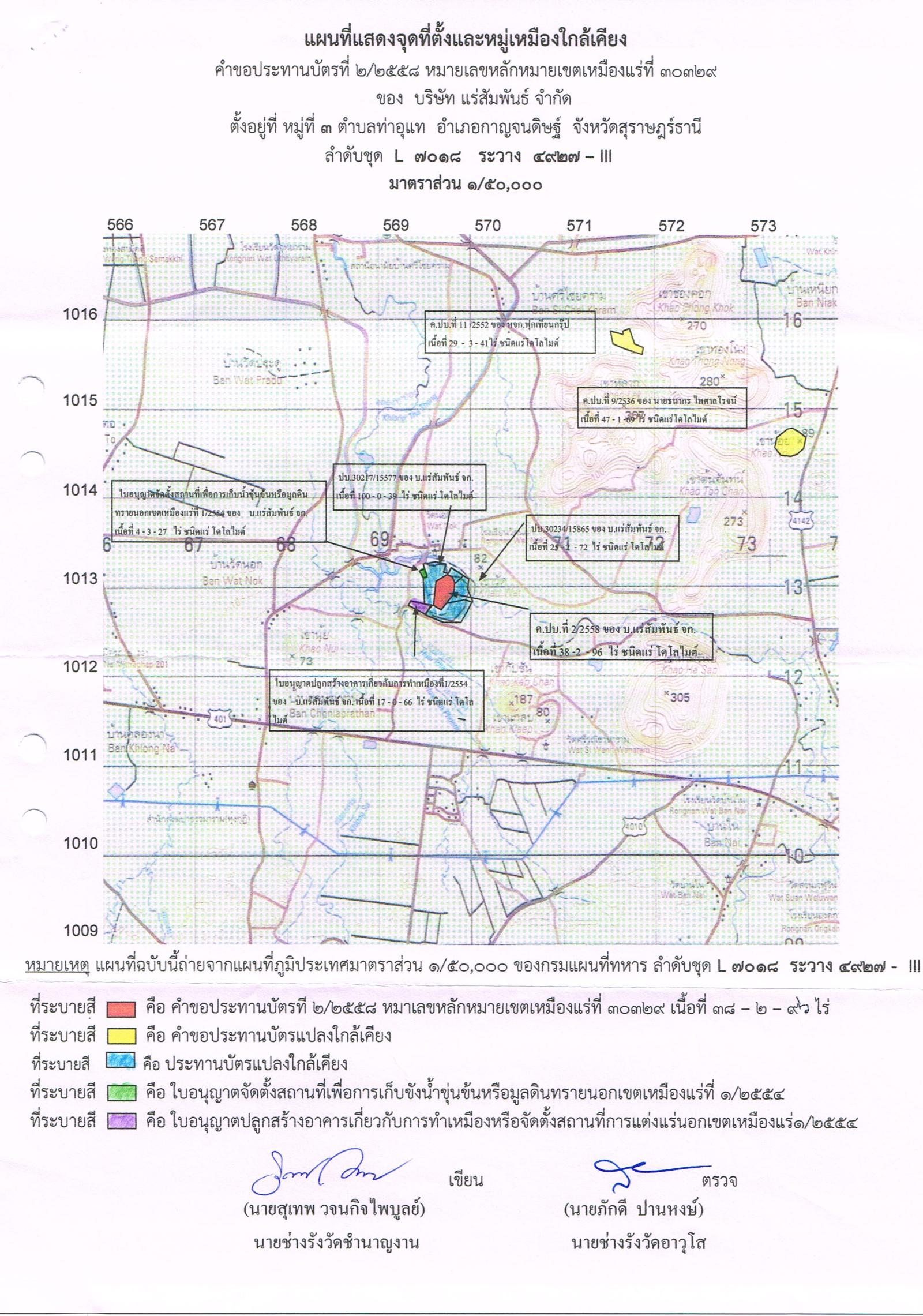 ประกาศสำนักงานอุตสาหกรรมจังหวัดสุราษฎร์ธานี เรื่อง ขอเรียนเชิญเข้าร่วมแสดงความคิดเห็นการขอประทานบัตรทำเหมืองแร่ โดโลไมต์ บริษัท แร่สัมพันธ์ จำกัด คำขอประทานบัตรที่ ๒/๒๕๕๘ ในวันที่ ๑๓ พฤศจิกายน ๒๕๖๑ เวลา  ๑๓.๐๐ น.  ณ ที่ทำการองค์การบริหารส่วนตำบลท่าอุแท   อำเภอกาญจนดิษฐ์ จังหวัดสุราษฎร์ธานี ขอเรียนเชิญประชาชนในชุมชนพื้นที่ที่ขอประทานบัตร หมู่ที่ ๓ และหมู่ ๔ ตำบลท่าอุแท อำเภอกาญจนดิษฐ์ และ หมู่ที่ ๒ ตำบลไชยคราม อำเภอดอนสัก จังหวัดสุราษฎร์ธานี เข้าร่วมแสดงความคิดเห็นตามวัน เวลา และสถานที่ดังกล่าว ประกาศ ณ วันที่ ๑๙ เดือน ตุลาคม พ.ศ. ๒๕๖๑    *** ตามนัยมาตรา ๕๖ วรรคสองแห่งพระราชบัญญัติแร่ พ.ศ.๒๕๖๐ และประกาศกระทรวงอุตสาหกรรม  เรื่อง กำหนดหลักเกณฑ์และวิธีการรับฟังความคิดเห็นของชุมชนในพื้นที่ที่ขอประทานบัตร พ.ศ.๒๕๖๑