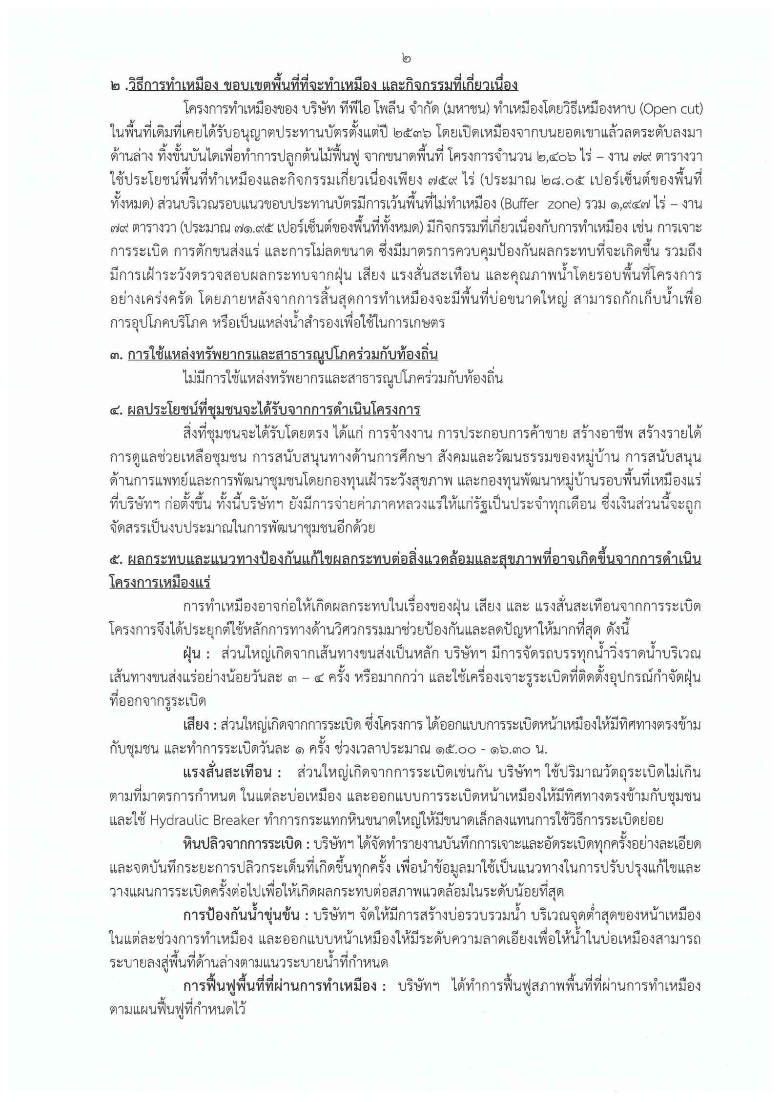 ขอเรียนเชิญเข้าร่วมแสดงความคิดเห็นการขอประทานบัตรทำเหมืองแร่ บริษัท ทีพีไอ โพลีน จำกัด (มหาชน) คำขอประทานบัตรที่ ๒-๓/๒๕๕๓ และคำขอประทานบัตรที่ ๑-๘/๒๕๕๕ โดย เจ้าพนักงานอุตสาหกรรมแร่ประจำท้องที่จังหวัดสระบุรี (29 พฤศจิกายน 2561)