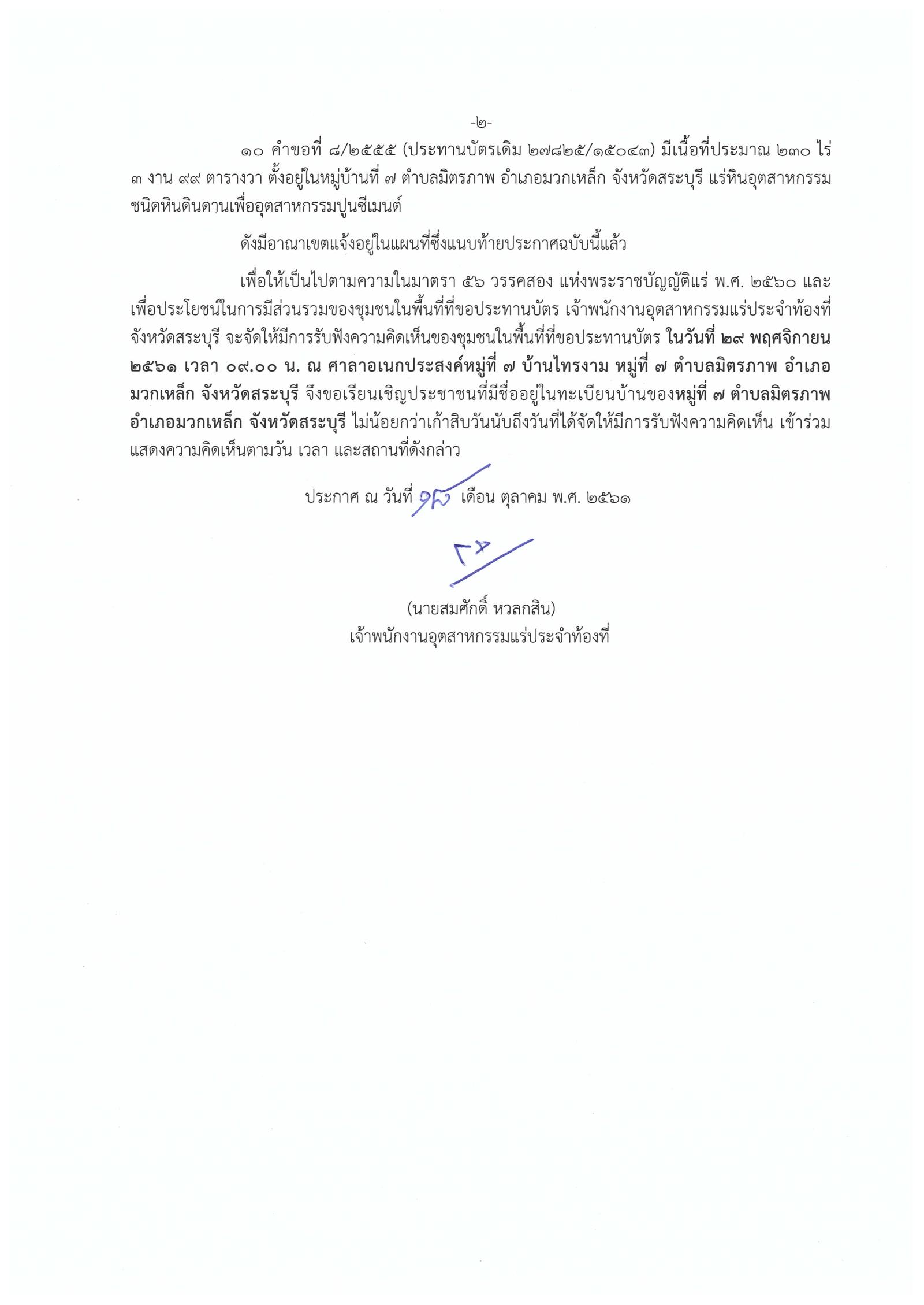 ขอเรียนเชิญเข้าร่วมแสดงความคิดเห็นการขอประทานบัตรทำเหมืองแร่ บริษัท ทีพีไอ โพลีน จำกัด (มหาชน) คำขอประทานบัตรที่ ๒-๓/๒๕๕๓ และคำขอประทานบัตรที่ ๑-๘/๒๕๕๕ โดย เจ้าพนักงานอุตสาหกรรมแร่ประจำท้องที่จังหวัดสระบุรี (29 พฤศจิกายน 2561)