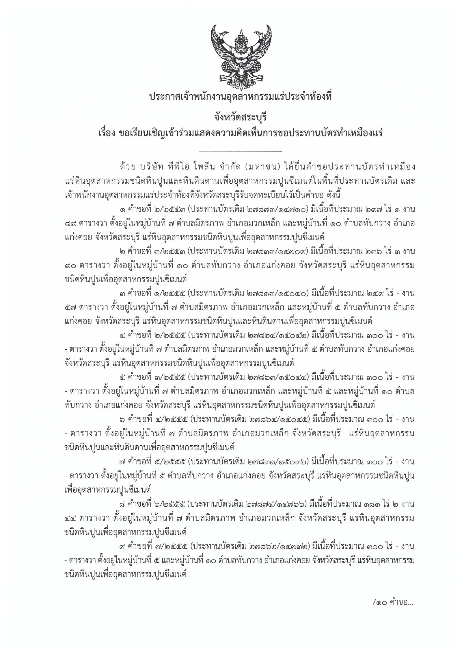 ขอเรียนเชิญเข้าร่วมแสดงความคิดเห็นการขอประทานบัตรทำเหมืองแร่ บริษัท ทีพีไอ โพลีน จำกัด (มหาชน) คำขอประทานบัตรที่ ๒-๓/๒๕๕๓ และคำขอประทานบัตรที่ ๑-๘/๒๕๕๕ โดย เจ้าพนักงานอุตสาหกรรมแร่ประจำท้องที่จังหวัดสระบุรี (29 พฤศจิกายน 2561)