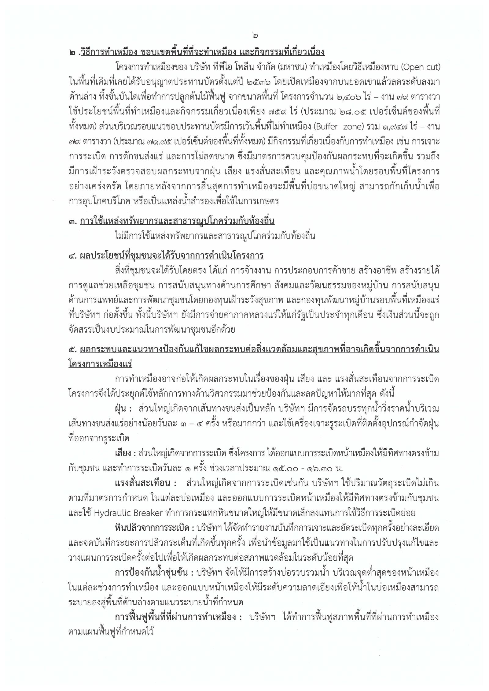 ขอเรียนเชิญเข้าร่วมแสดงความคิดเห็นการขอประทานบัตรทำเหมืองแร่ บริษัท ทีพีไอ โพลีน จำกัด (มหาชน) คำขอประทานบัตรที่ ๒-๓/๒๕๕๓ และคำขอประทานบัตรที่ ๑-๘/๒๕๕๕ โดย เจ้าพนักงานอุตสาหกรรมแร่ประจำท้องที่จังหวัดสระบุรี (28 พฤศจิกายน 2561)