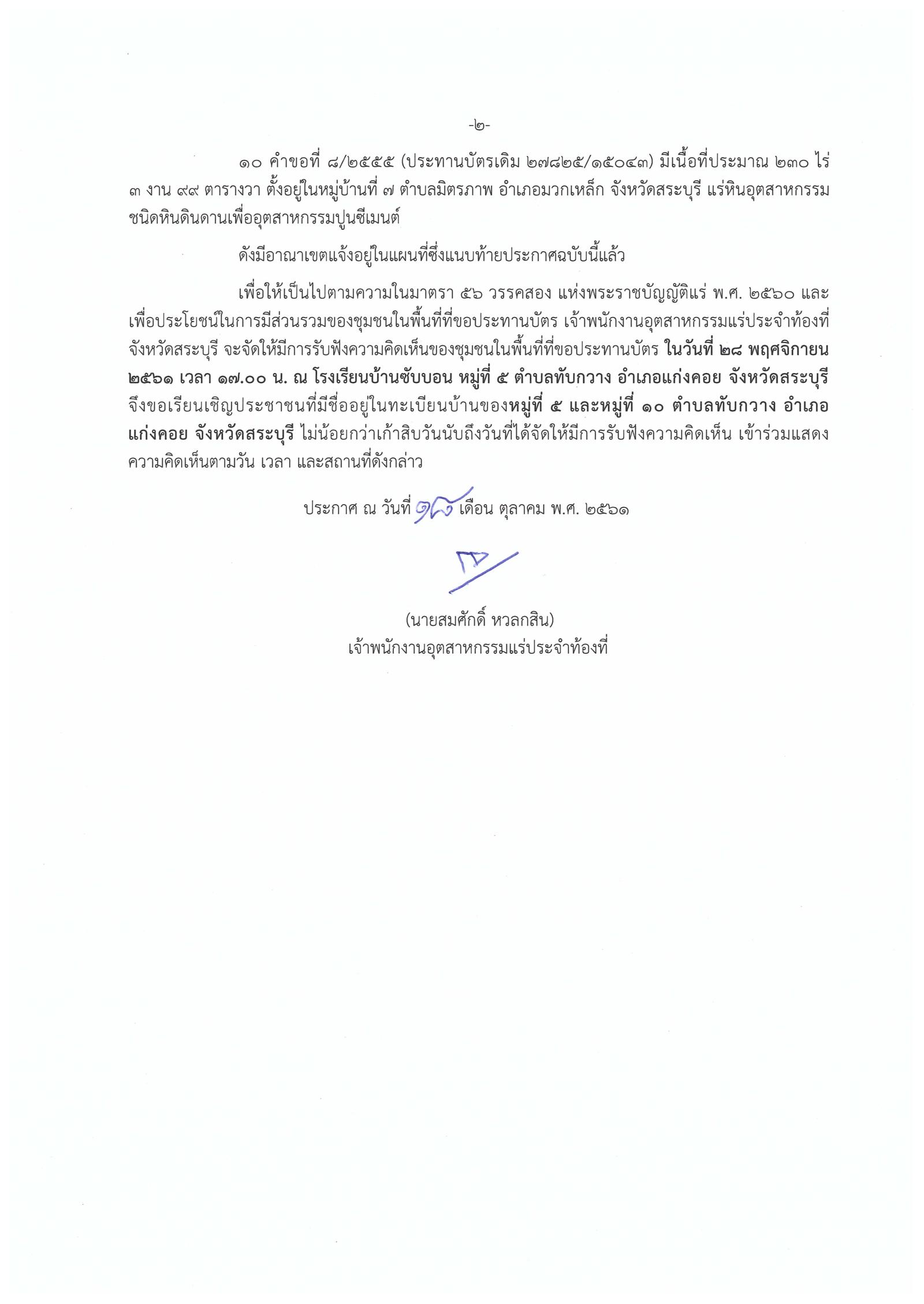 ขอเรียนเชิญเข้าร่วมแสดงความคิดเห็นการขอประทานบัตรทำเหมืองแร่ บริษัท ทีพีไอ โพลีน จำกัด (มหาชน) คำขอประทานบัตรที่ ๒-๓/๒๕๕๓ และคำขอประทานบัตรที่ ๑-๘/๒๕๕๕ โดย เจ้าพนักงานอุตสาหกรรมแร่ประจำท้องที่จังหวัดสระบุรี (28 พฤศจิกายน 2561)