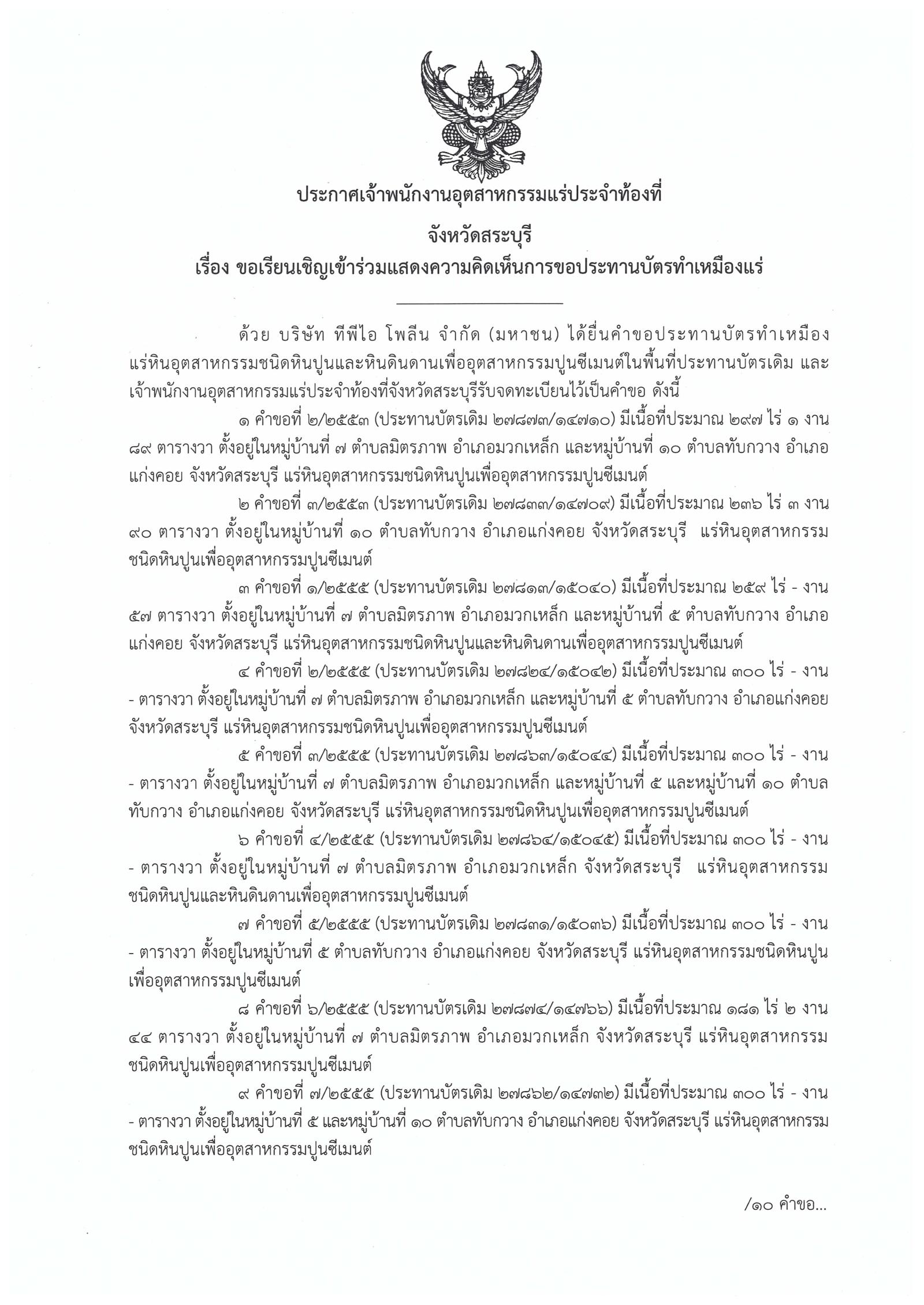 ขอเรียนเชิญเข้าร่วมแสดงความคิดเห็นการขอประทานบัตรทำเหมืองแร่ บริษัท ทีพีไอ โพลีน จำกัด (มหาชน) คำขอประทานบัตรที่ ๒-๓/๒๕๕๓ และคำขอประทานบัตรที่ ๑-๘/๒๕๕๕ โดย เจ้าพนักงานอุตสาหกรรมแร่ประจำท้องที่จังหวัดสระบุรี (28 พฤศจิกายน 2561)