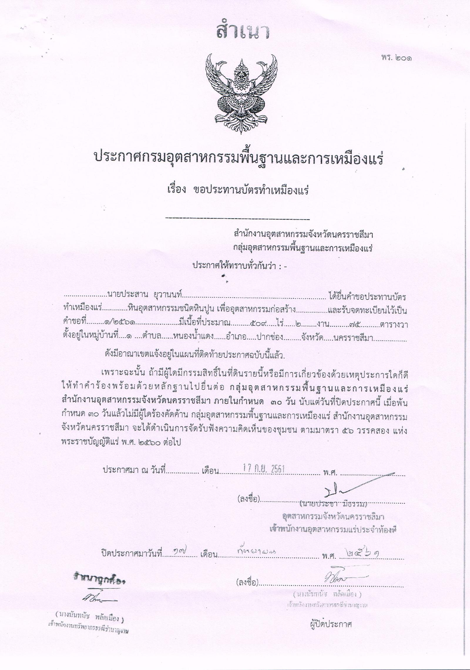 ขอเรียนเชิญเข้าร่วมแสดงความคิดเห็นการขอประทานบัตรทำเหมืองแร่ นายประสาน ยุวานนท์ คำขอประทานบัตรที่ ๑/๒๕๖๑ โดย สำนักงานอุตสาหกรรมจังหวัดนคราชสีมา