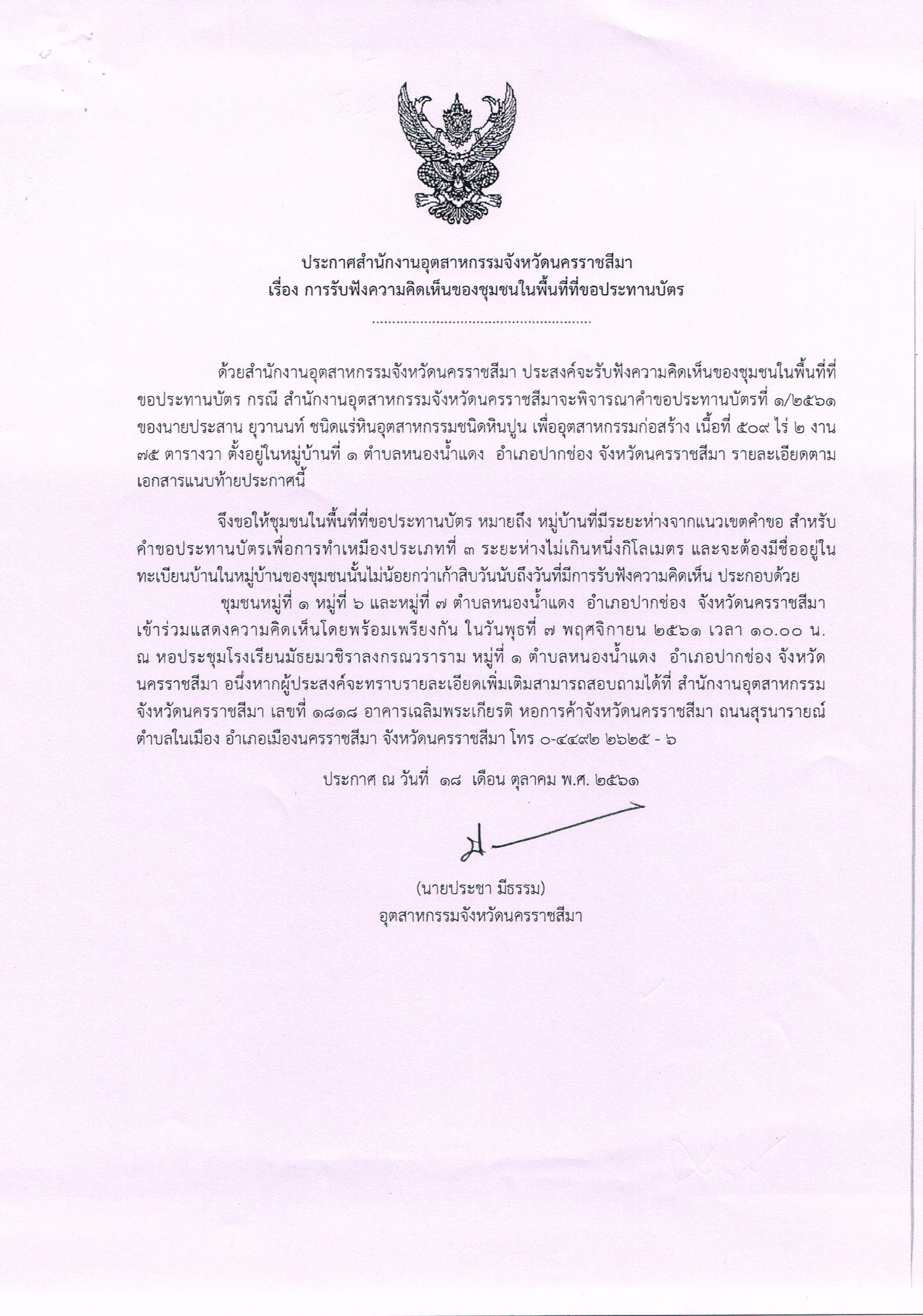 ขอเรียนเชิญเข้าร่วมแสดงความคิดเห็นการขอประทานบัตรทำเหมืองแร่ นายประสาน ยุวานนท์ คำขอประทานบัตรที่ ๑/๒๕๖๑ โดย สำนักงานอุตสาหกรรมจังหวัดนคราชสีมา