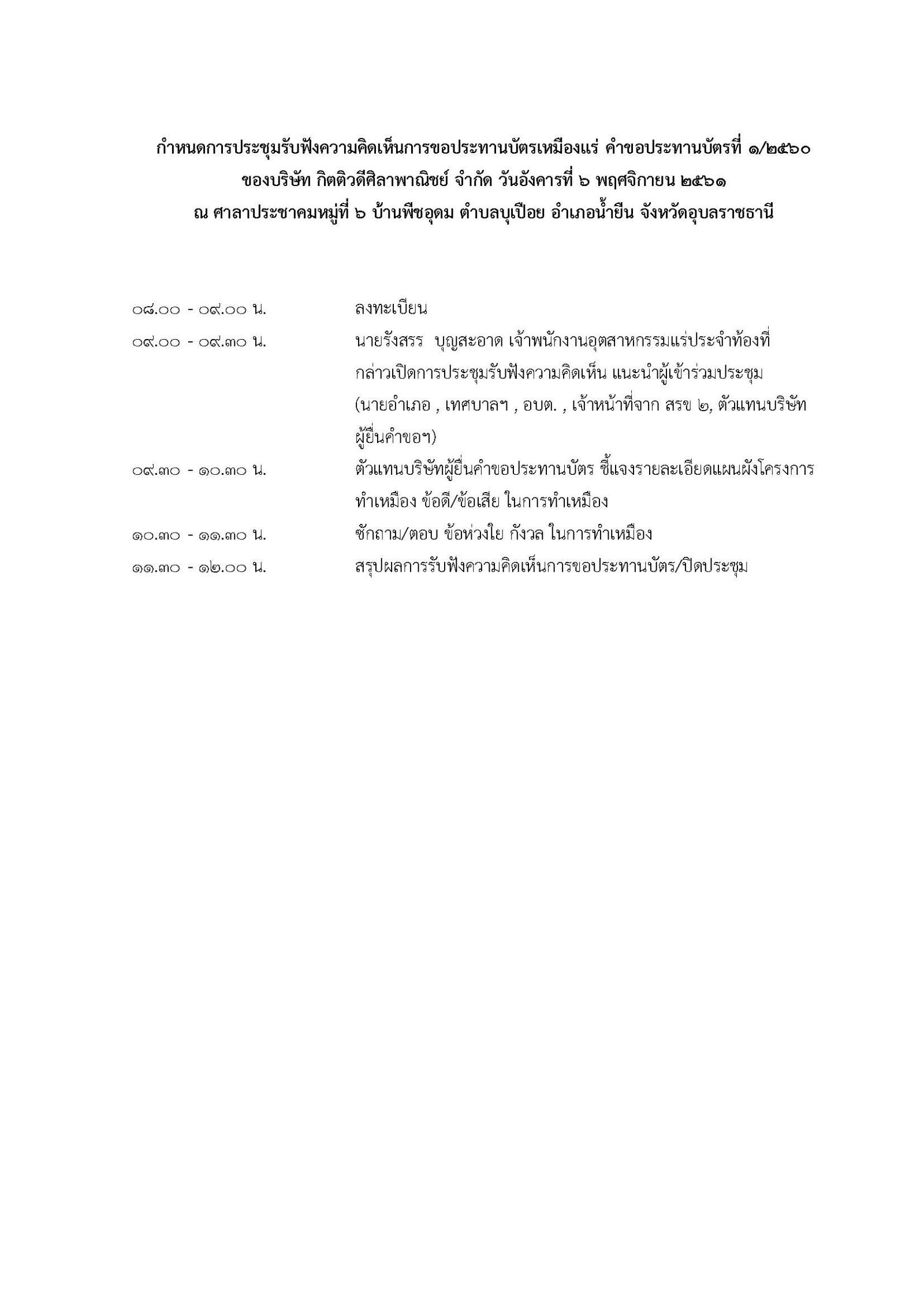 ขอเรียนเชิญเข้าร่วมแสดงความคิดเห็นการขอประทานบัตรทำเหมืองแร่ บริษัท กิตติวดีศลาพาณิชย์ จำกัด คำขอประทานบัตรที่ ๑/๒๕๖๐ โดย เจ้าพนักงานอุตสาหกรรมแร่ประจำท้องที่จังหวัดอุบลราชธานี