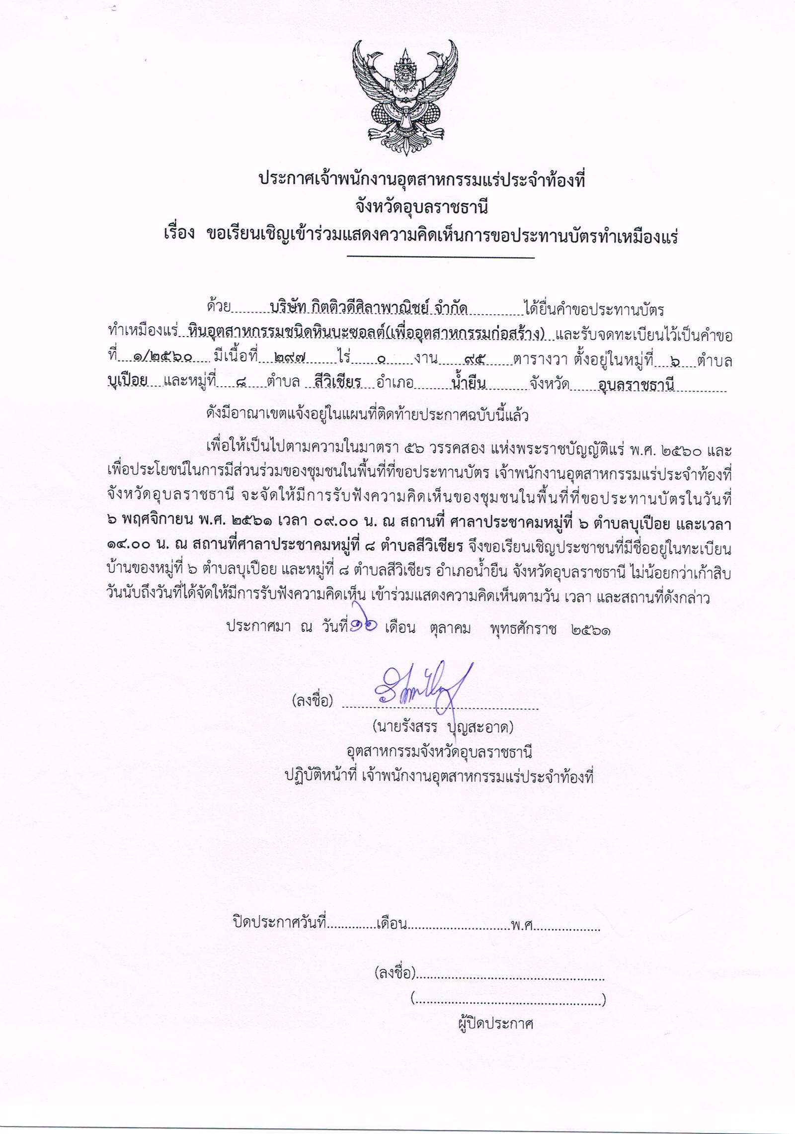ขอเรียนเชิญเข้าร่วมแสดงความคิดเห็นการขอประทานบัตรทำเหมืองแร่ บริษัท กิตติวดีศลาพาณิชย์ จำกัด คำขอประทานบัตรที่ ๑/๒๕๖๐ โดย เจ้าพนักงานอุตสาหกรรมแร่ประจำท้องที่จังหวัดอุบลราชธานี