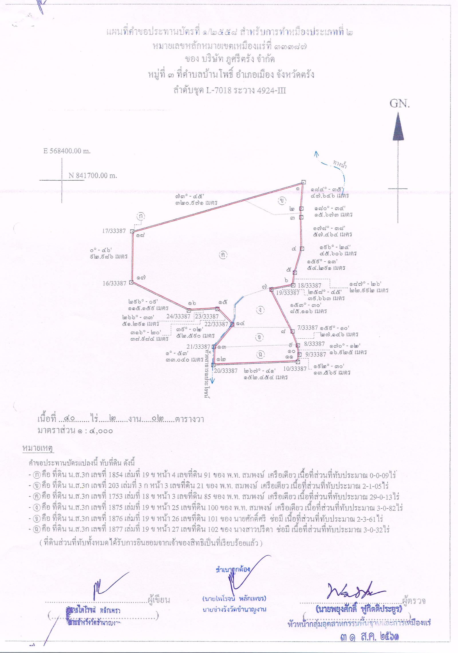 ขอเรียนเชิญเข้าร่วมแสดงความคิดเห็นการขอประทานบัตรทำเหมืองแร่ บริษัท ภูศรีตรัง จำกัด คำขอประทานบัตรที่ ๑/๒๕๕๘ โดย เจ้าพนักงานอุตสาหกรรมแร่ประจำท้องที่จังหวัดตรัง