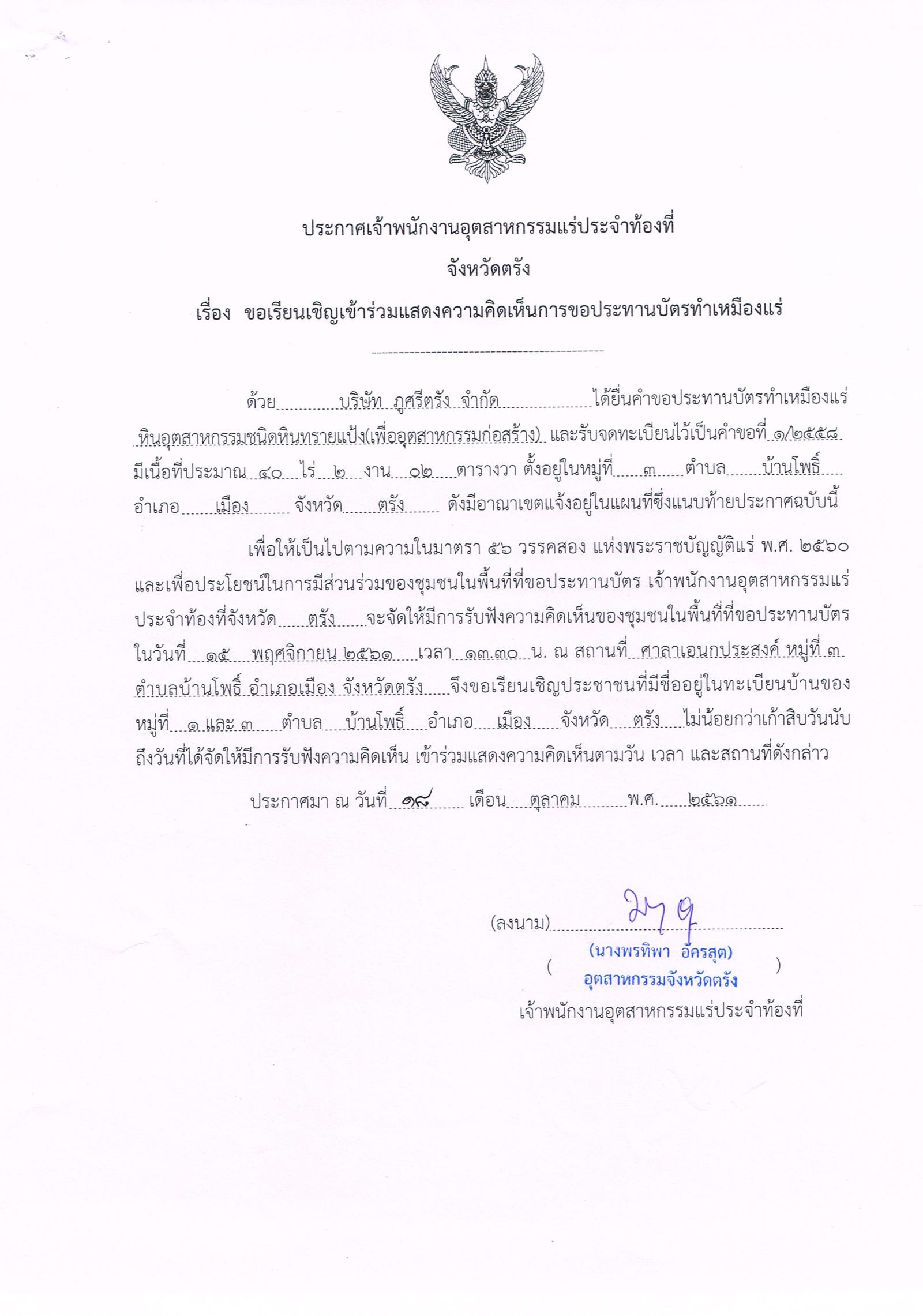 ขอเรียนเชิญเข้าร่วมแสดงความคิดเห็นการขอประทานบัตรทำเหมืองแร่ บริษัท ภูศรีตรัง จำกัด คำขอประทานบัตรที่ ๑/๒๕๕๘ โดย เจ้าพนักงานอุตสาหกรรมแร่ประจำท้องที่จังหวัดตรัง