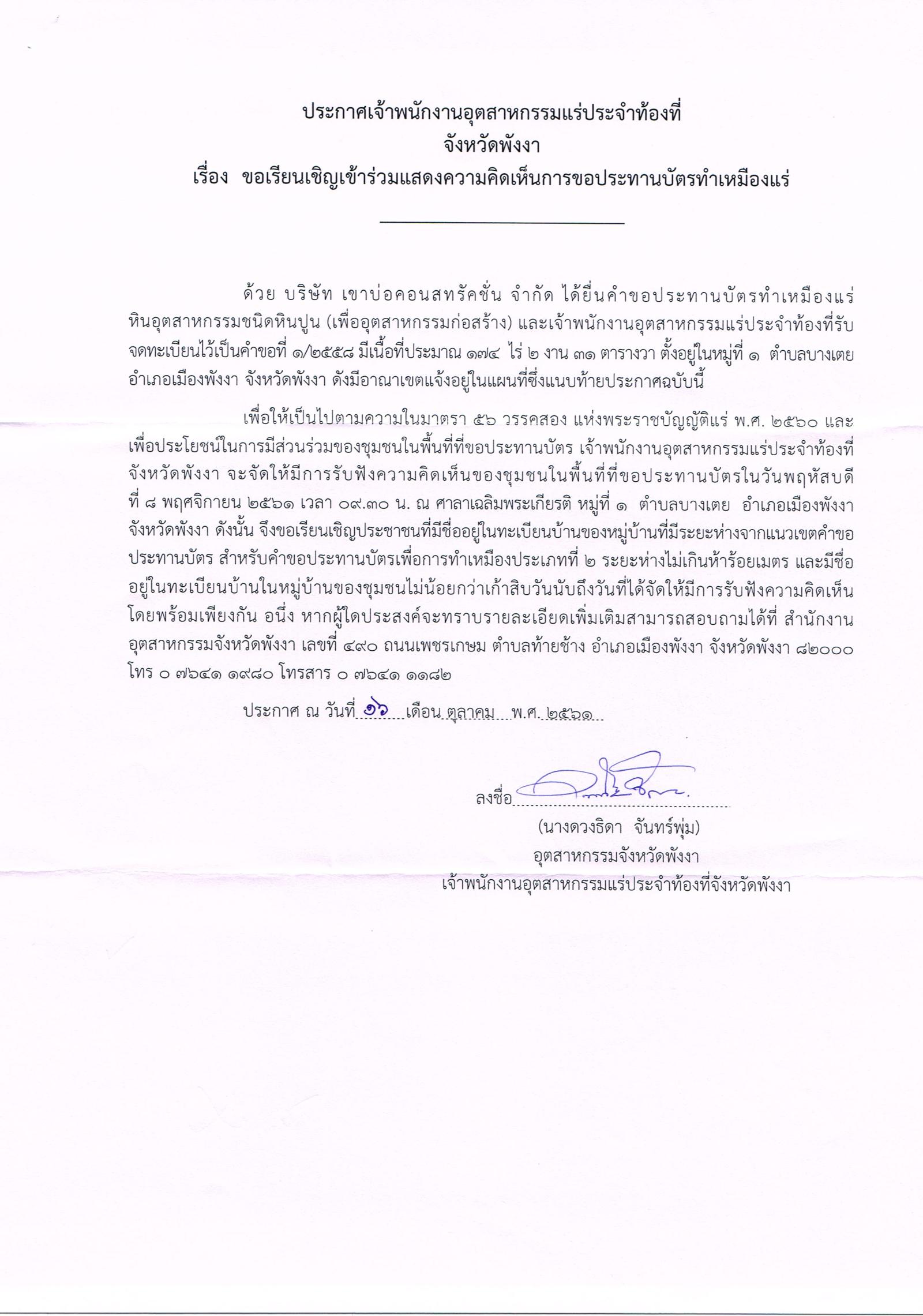 ขอเรียนเชิญเข้าร่วมแสดงความคิดเห็นการขอประทานบัตรทำเหมืองแร่ บริษัท เขาบ่อคอนสทรัคชั่น จำกัด คำขอประทานบัตรที่ ๑/๒๕๕๘ โดย เจ้าพนักงานอุตสาหกรรมแร่ประจำท้องที่จังหวัดพังงา