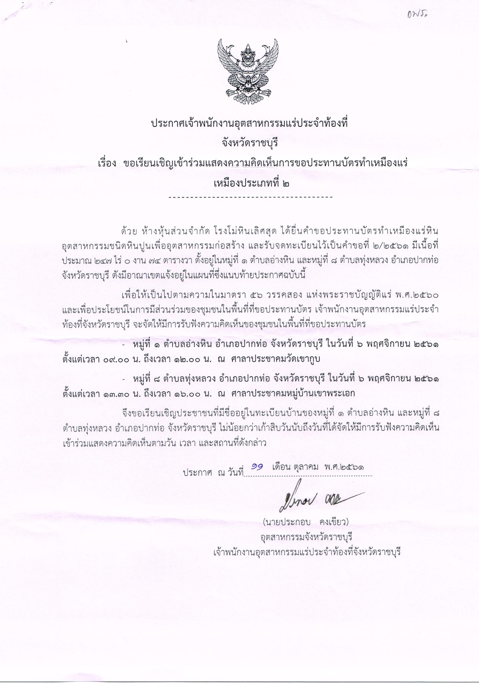ขอเรียนเชิญเข้าร่วมแสดงความคิดเห็นการขอประทานบัตรทำเหมืองแร่ ห้างหุ้นส่วนจำกัด โรงโม่หินเลิศสุด คำขอประทานบัตรที่ ๒/๒๕๖๑ โดย เจ้าพนักงานอุตสาหกรรมแร่ประจำท้องที่จังหวัดราชบุรี