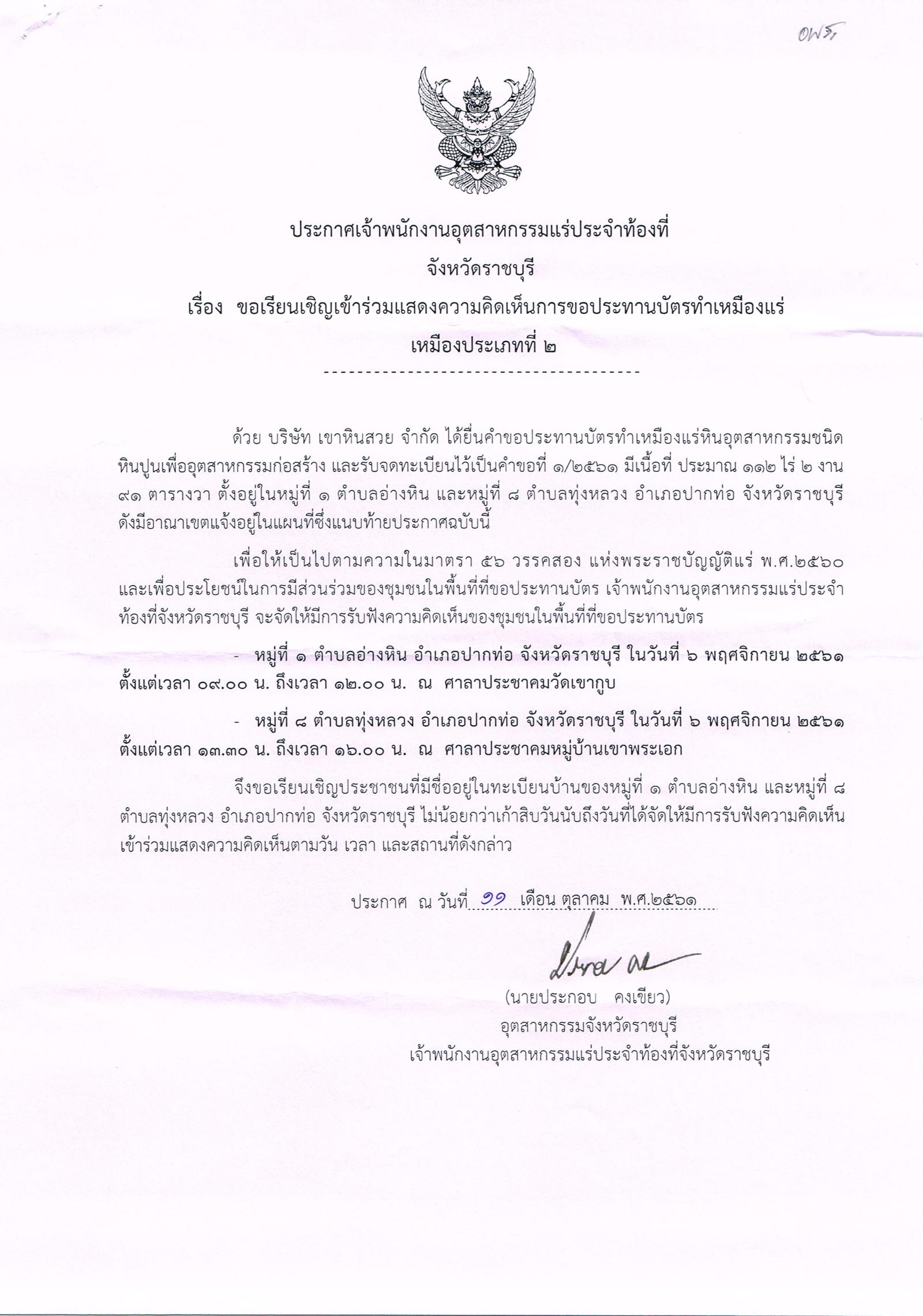 ขอเรียนเชิญเข้าร่วมแสดงความคิดเห็นการขอประทานบัตรทำเหมืองแร่ บริษัทเขาหินสวย จำกัด คำขอประทานบัตรที่ ๑/๒๕๖๑ โดย เจ้าพนักงานอุตสาหกรรมแร่ประจำท้องที่จังหวัดราชบุรี