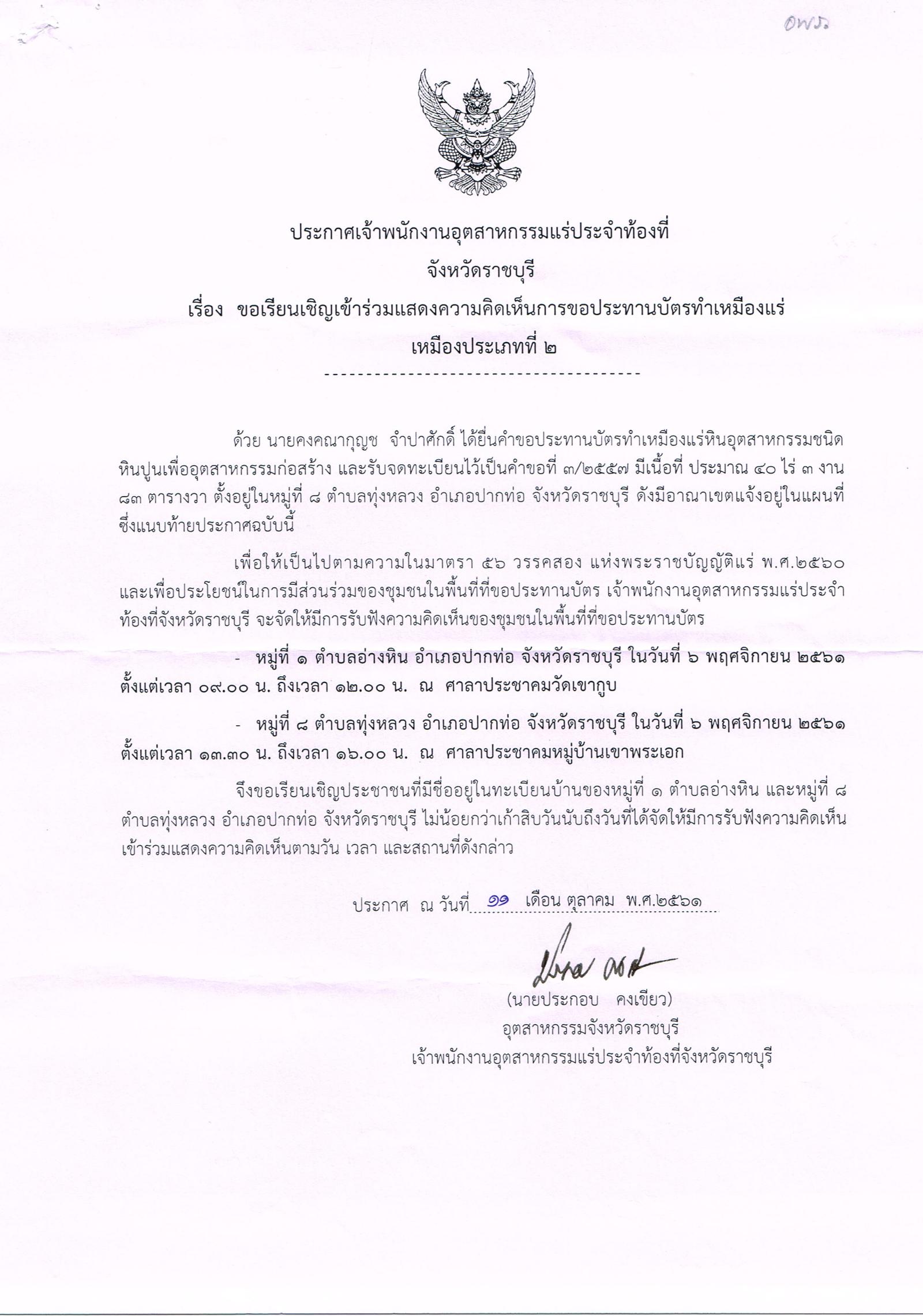 ขอเรียนเชิญเข้าร่วมแสดงความคิดเห็นการขอประทานบัตรทำเหมืองแร่ นายคงคณากุญช จำปาศักดิ์ คำขอประทานบัตรที่ ๓/๒๕๕๗ โดย เจ้าพนักงานอุตสาหกรรมแร่ประจำท้องที่จังหวัดราชบุรี