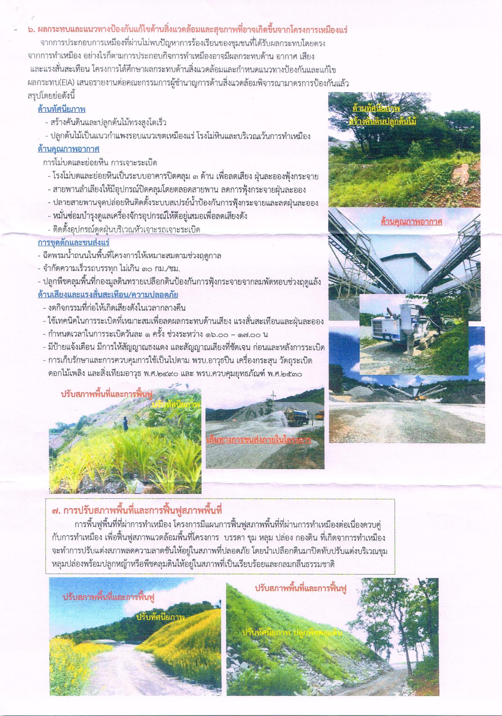 ขอเรียนเชิญเข้าร่วมแสดงความคิดเห็นการขอประทานบัตรทำเหมืองแร่ บริษัท ส.เต็งไตรรัตน์(น่าน) จำกัด คำขอประทานบัตรที่ ๒/๒๕๕๘ โดย เจ้าพนักงานอุตสาหกรรมแร่ประจำท้องที่จังหวัดน่าน