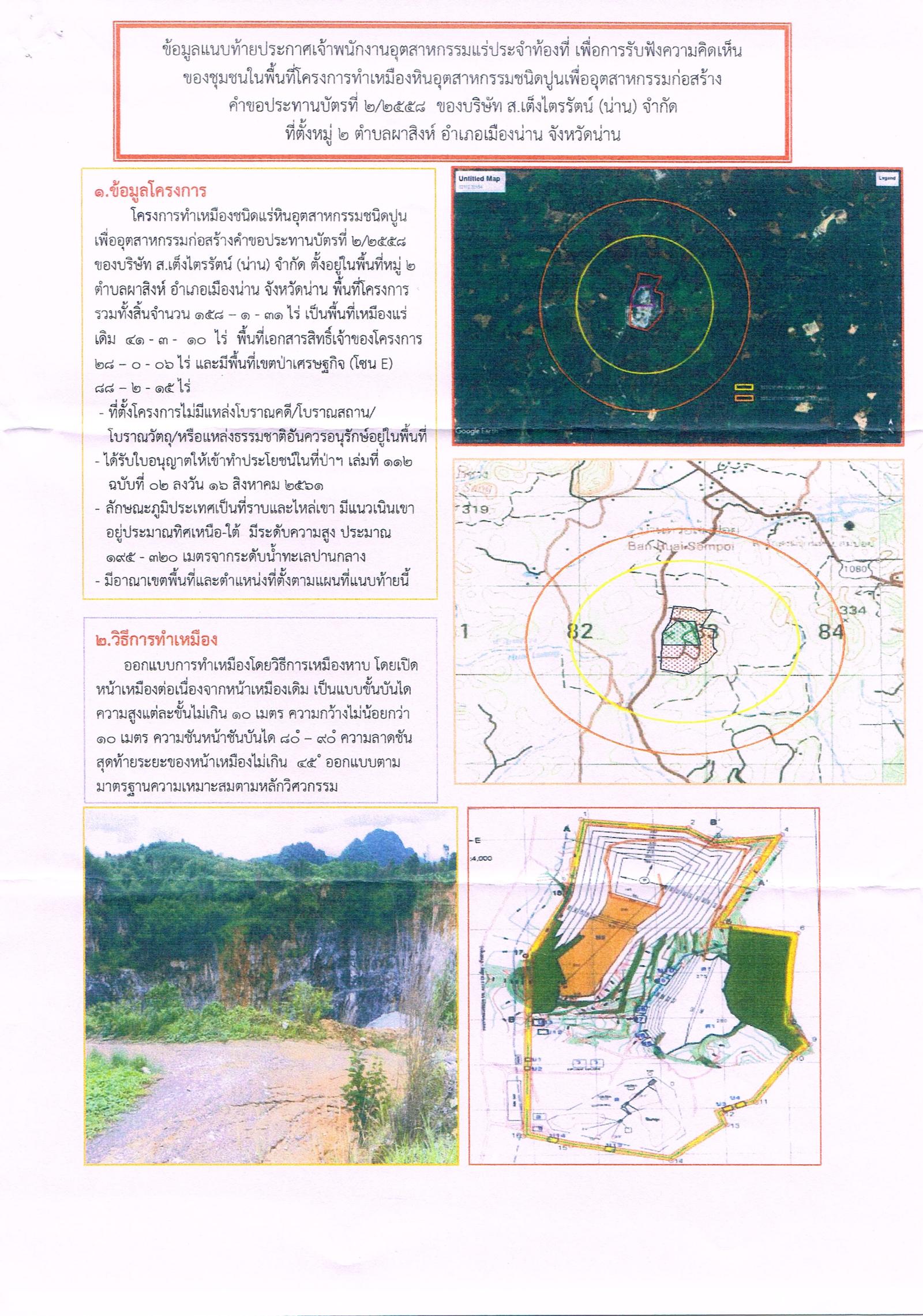 ขอเรียนเชิญเข้าร่วมแสดงความคิดเห็นการขอประทานบัตรทำเหมืองแร่ บริษัท ส.เต็งไตรรัตน์(น่าน) จำกัด คำขอประทานบัตรที่ ๒/๒๕๕๘ โดย เจ้าพนักงานอุตสาหกรรมแร่ประจำท้องที่จังหวัดน่าน