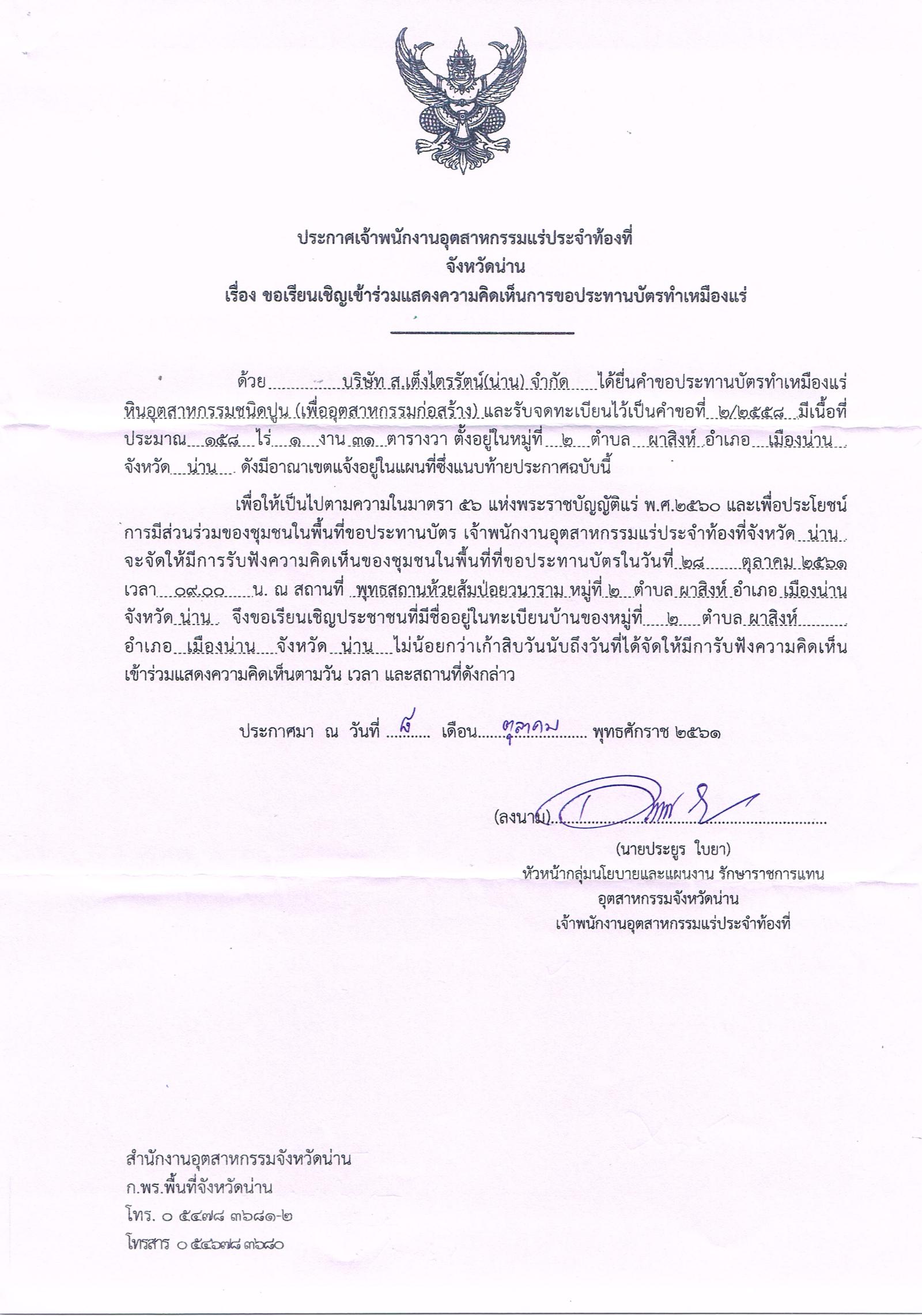 ขอเรียนเชิญเข้าร่วมแสดงความคิดเห็นการขอประทานบัตรทำเหมืองแร่ บริษัท ส.เต็งไตรรัตน์(น่าน) จำกัด คำขอประทานบัตรที่ ๒/๒๕๕๘ โดย เจ้าพนักงานอุตสาหกรรมแร่ประจำท้องที่จังหวัดน่าน