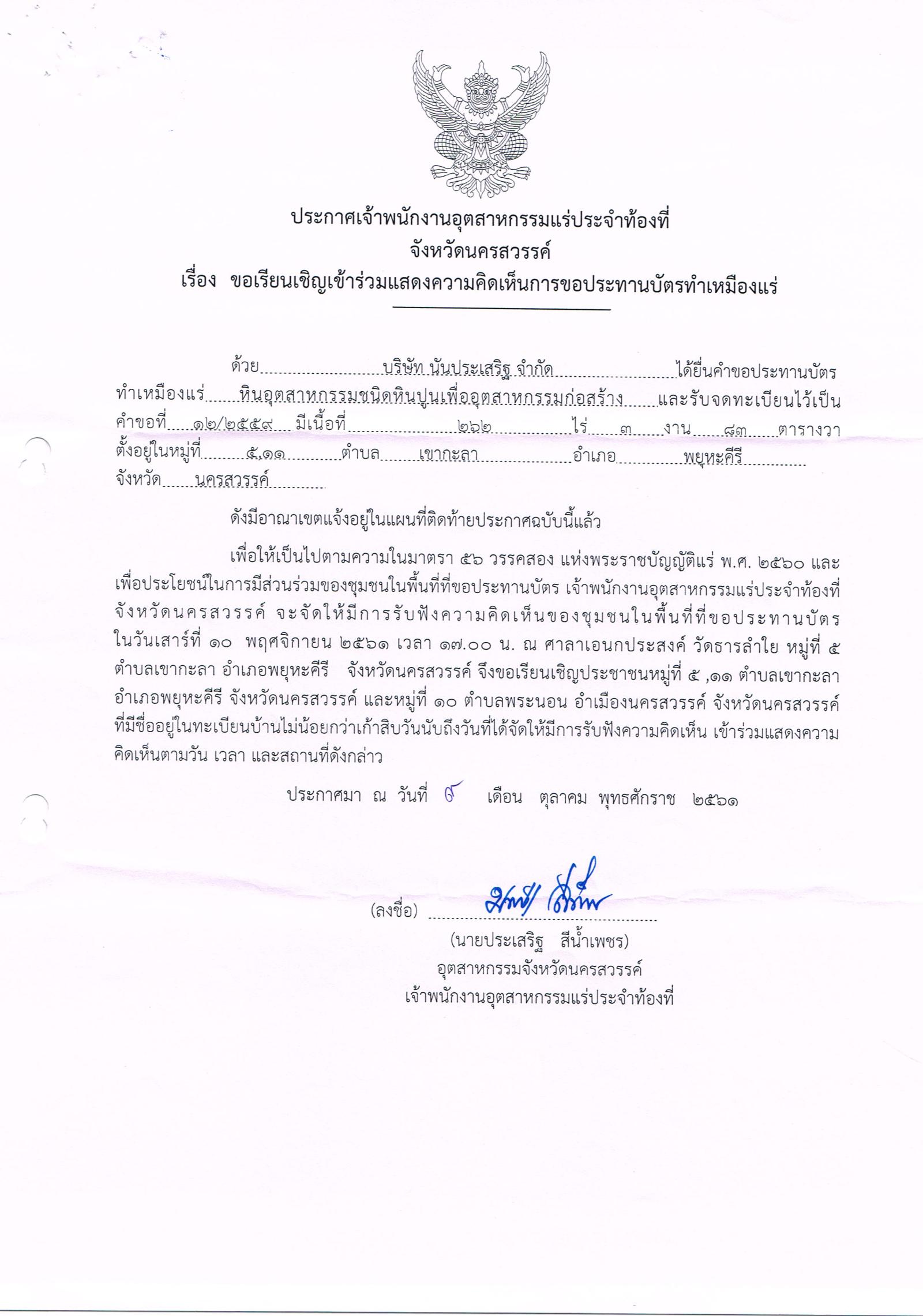 ขอเรียนเชิญเข้าร่วมแสดงความคิดเห็นการขอประทานบัตรทำเหมืองแร่ บริษัท นันทประเสริฐ จำกัด คำขอประทานบัตรที่ ๑๒/๒๕๕๙ โดย เจ้าพนักงานอุตสาหกรรมแร่ประจำท้องที่จังหวัดนครสวรรค์