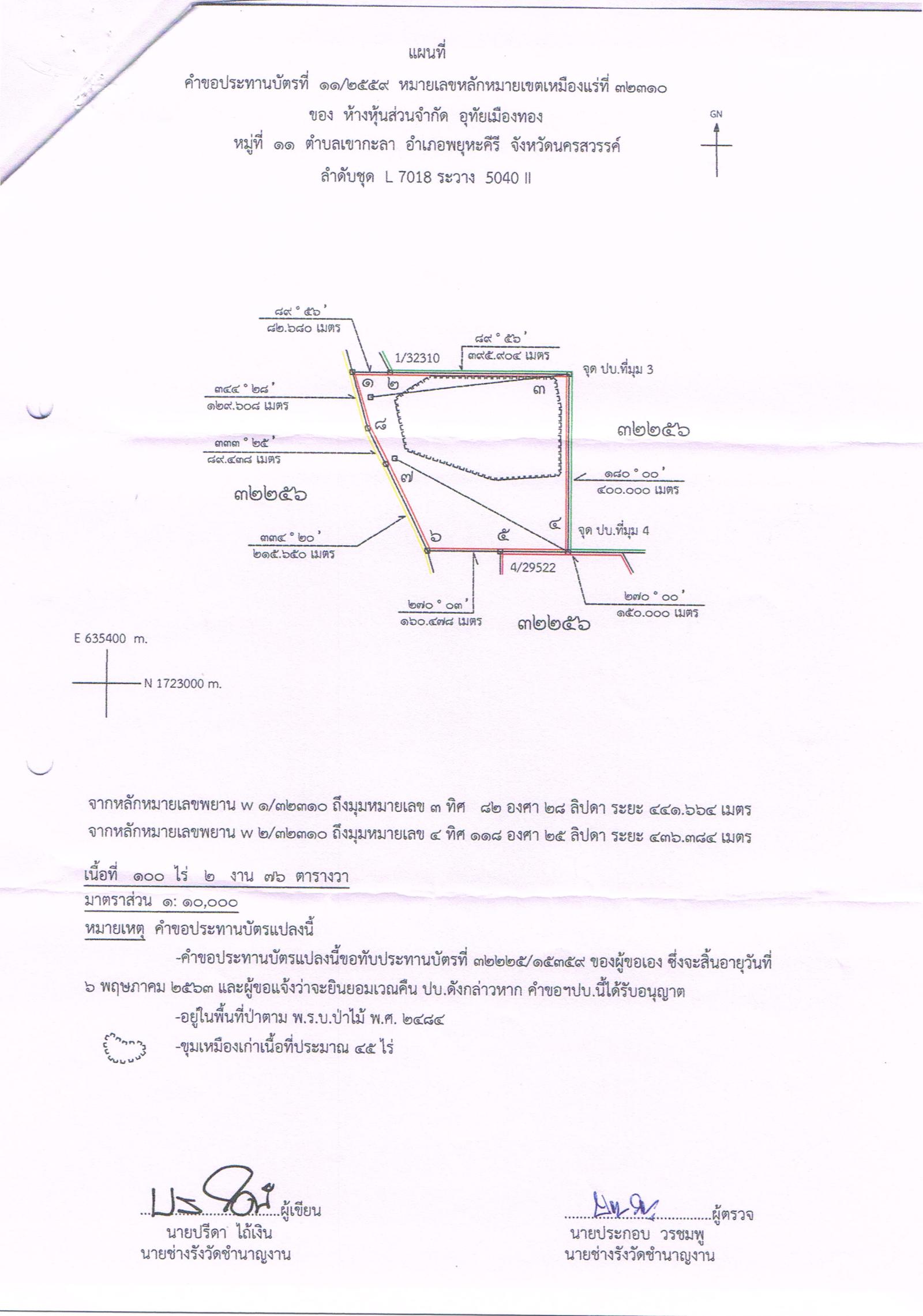 ขอเรียนเชิญเข้าร่วมแสดงความคิดเห็นการขอประทานบัตรทำเหมืองแร่ ห้างหุ้นส่วนจำกัด อุทัยเมืองทอง คำขอประทานบัตรที่ ๑๑/๒๕๕๙ โดย เจ้าพนักงานอุตสาหกรรมแร่ประจำท้องที่จังหวัดนครสวรรค์