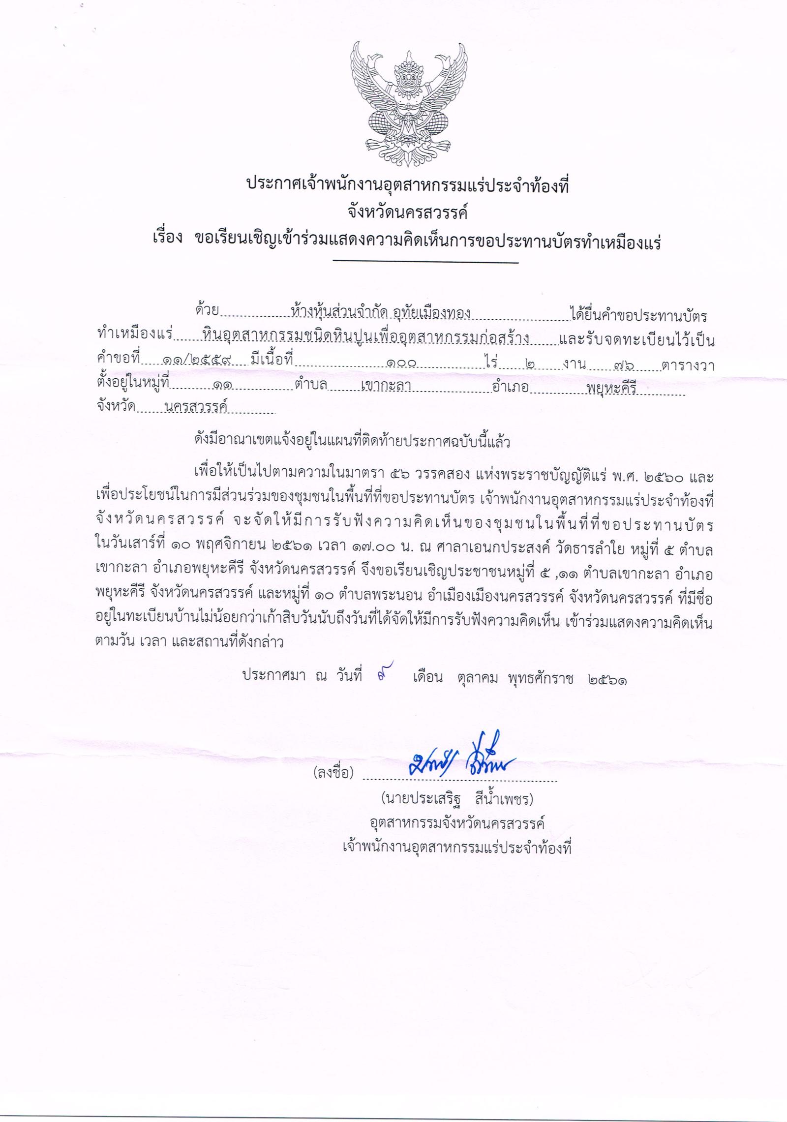 ขอเรียนเชิญเข้าร่วมแสดงความคิดเห็นการขอประทานบัตรทำเหมืองแร่ ห้างหุ้นส่วนจำกัด อุทัยเมืองทอง คำขอประทานบัตรที่ ๑๑/๒๕๕๙ โดย เจ้าพนักงานอุตสาหกรรมแร่ประจำท้องที่จังหวัดนครสวรรค์
