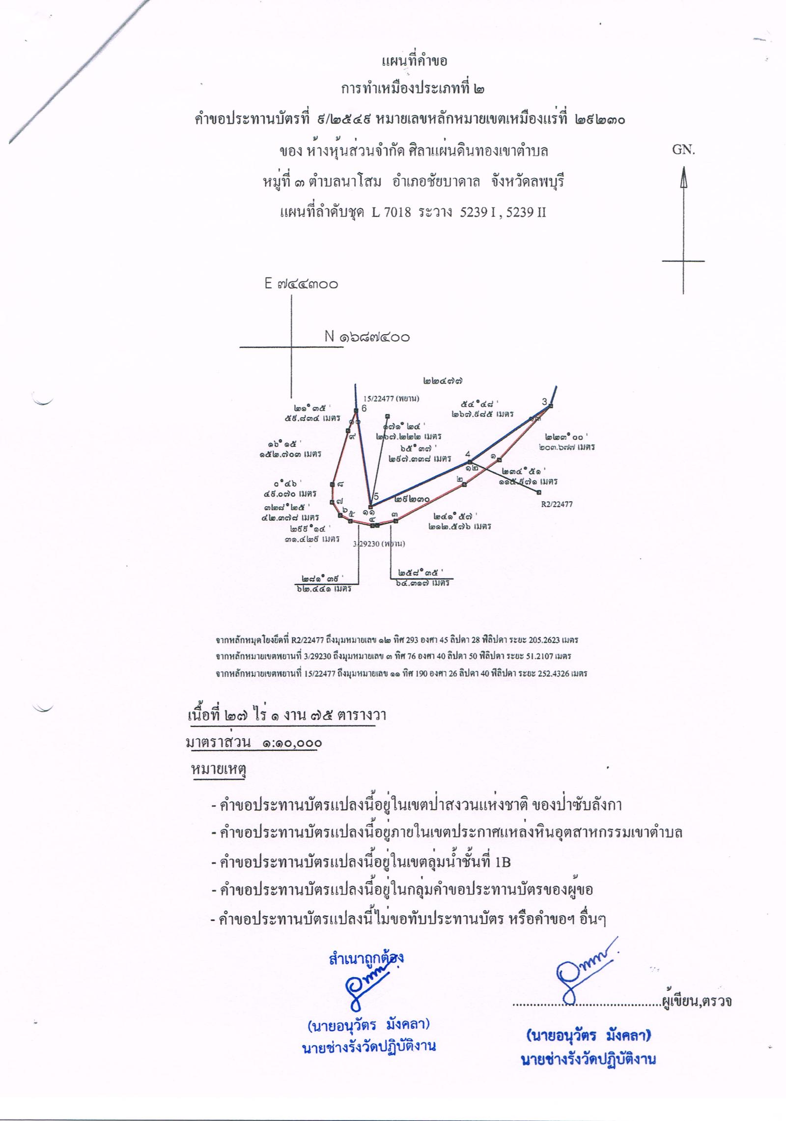 ขอเรียนเชิญเข้าร่วมแสดงความคิดเห็นการขอประทานบัตรทำเหมืองแร่ ห้างหุ้นส่วนจำกัด ศิลาแผ่นดินทองเขาตำบล คำขอประทานบัตรที่ ๙/๒๕๔๙ โดย เจ้าพนักงานอุตสาหกรรมแร่ประจำท้องที่จังหวัดลพบุรี