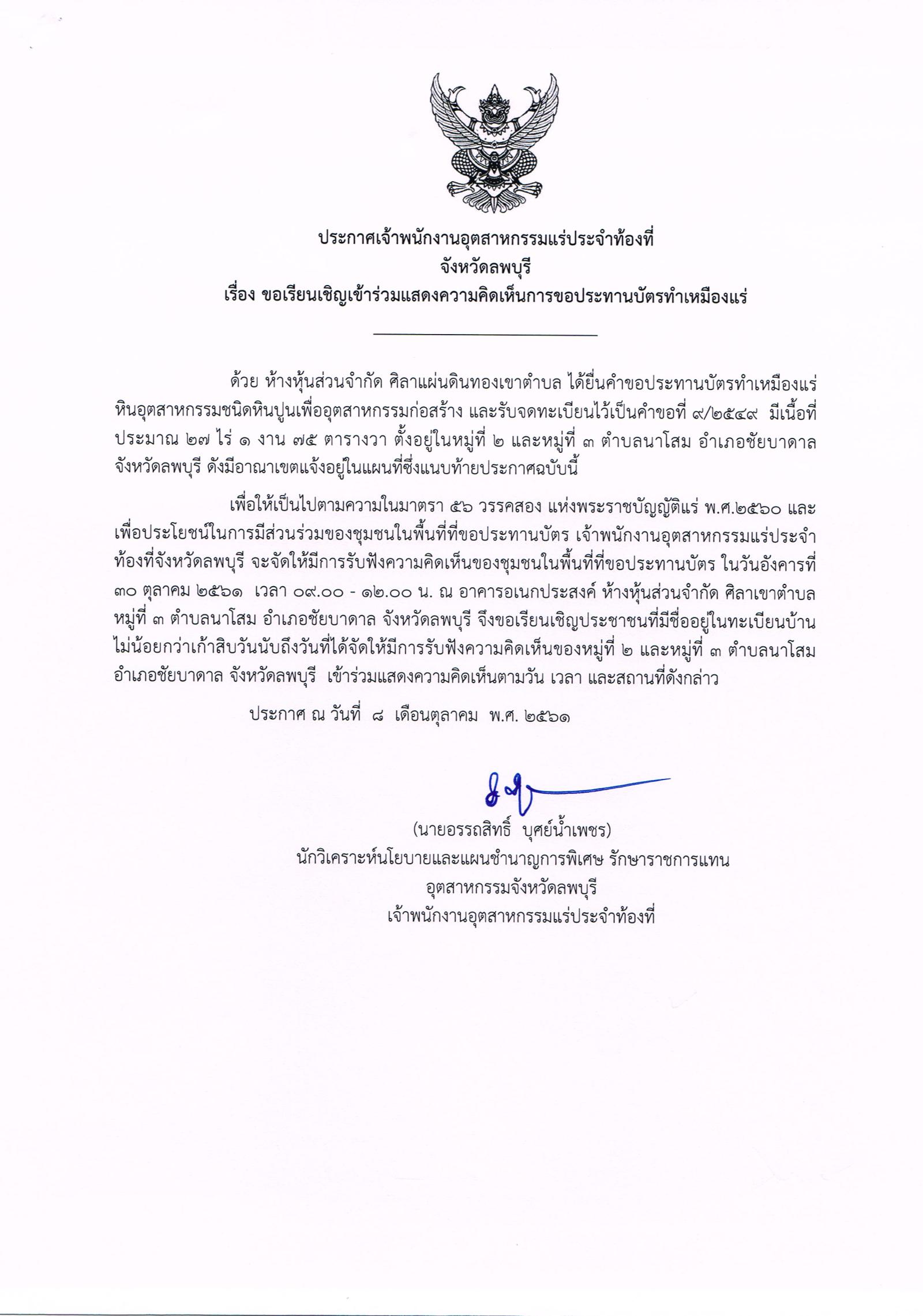 ขอเรียนเชิญเข้าร่วมแสดงความคิดเห็นการขอประทานบัตรทำเหมืองแร่ ห้างหุ้นส่วนจำกัด ศิลาแผ่นดินทองเขาตำบล คำขอประทานบัตรที่ ๙/๒๕๔๙ โดย เจ้าพนักงานอุตสาหกรรมแร่ประจำท้องที่จังหวัดลพบุรี