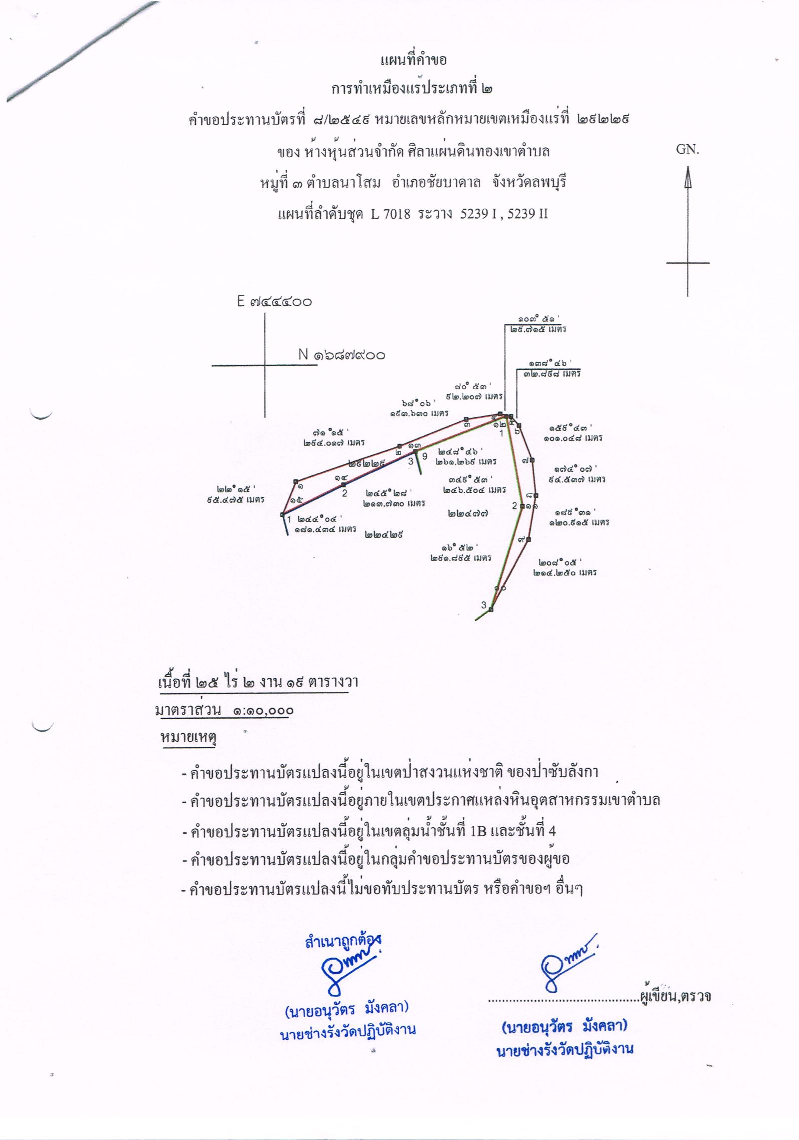 ขอเรียนเชิญเข้าร่วมแสดงความคิดเห็นการขอประทานบัตรทำเหมืองแร่ ห้างหุ้นส่วนจำกัด ศิลาแผ่นดินทองเขาตำบล คำขอประทานบัตรที่ ๘/๒๕๔๙ โดย เจ้าพนักงานอุตสาหกรรมแร่ประจำท้องที่จังหวัดลพบุรี