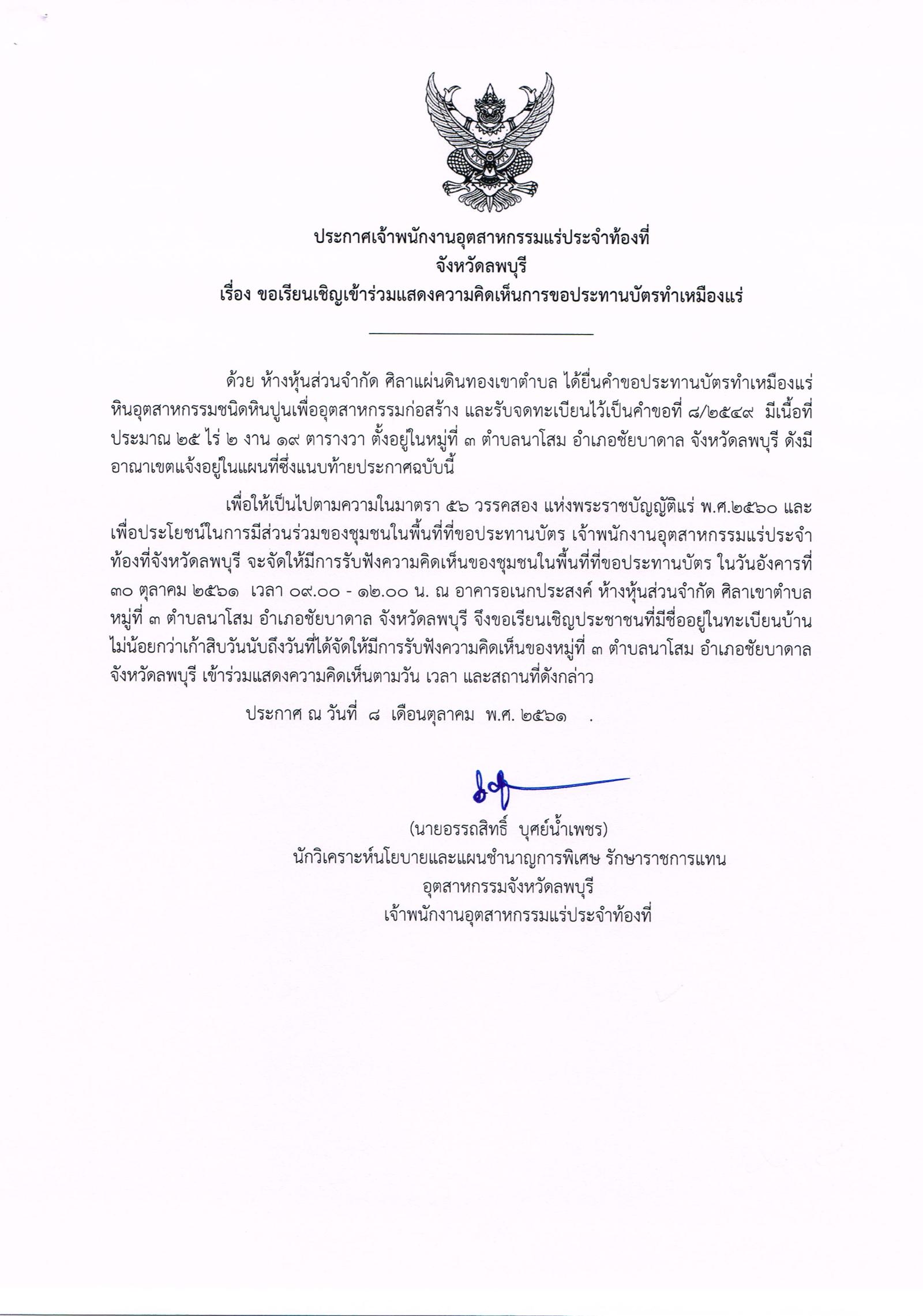 ขอเรียนเชิญเข้าร่วมแสดงความคิดเห็นการขอประทานบัตรทำเหมืองแร่ ห้างหุ้นส่วนจำกัด ศิลาแผ่นดินทองเขาตำบล คำขอประทานบัตรที่ ๘/๒๕๔๙ โดย เจ้าพนักงานอุตสาหกรรมแร่ประจำท้องที่จังหวัดลพบุรี