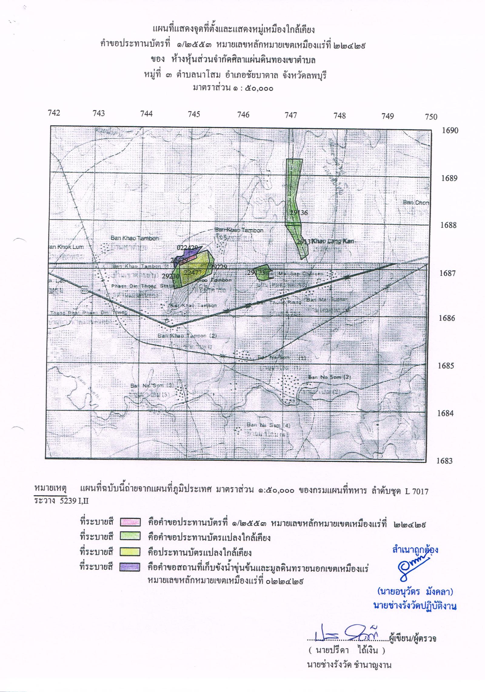ขอเรียนเชิญเข้าร่วมแสดงความคิดเห็นการขอประทานบัตรทำเหมืองแร่ ห้างหุ้นส่วนจำกัด ศิลาแผ่นดินทองเขาตำบล คำขอประทานบัตรที่ ๑/๒๕๕๓ โดย เจ้าพนักงานอุตสาหกรรมแร่ประจำท้องที่จังหวัดลพบุรี