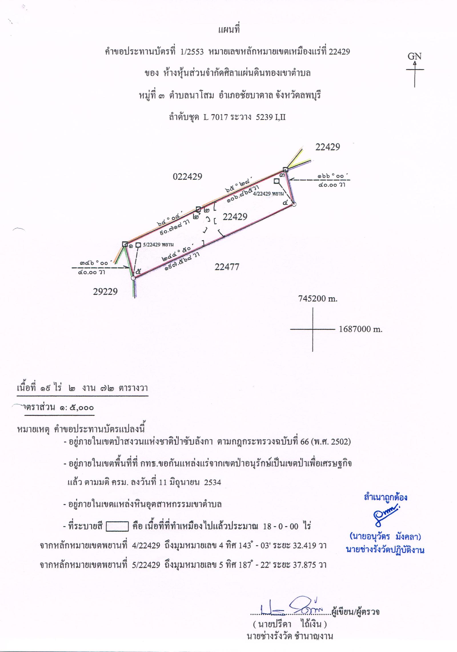ขอเรียนเชิญเข้าร่วมแสดงความคิดเห็นการขอประทานบัตรทำเหมืองแร่ ห้างหุ้นส่วนจำกัด ศิลาแผ่นดินทองเขาตำบล คำขอประทานบัตรที่ ๑/๒๕๕๓ โดย เจ้าพนักงานอุตสาหกรรมแร่ประจำท้องที่จังหวัดลพบุรี