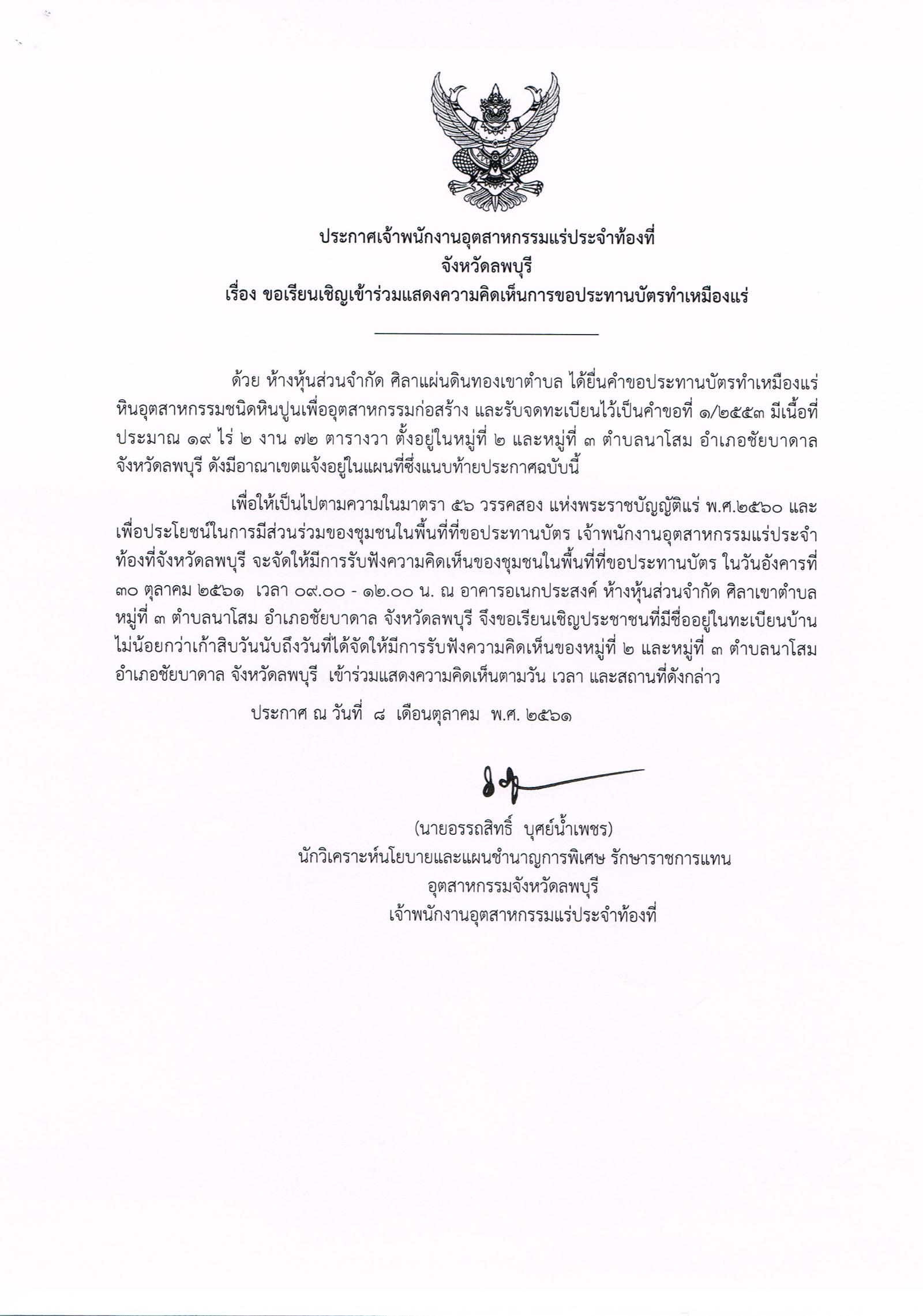 ขอเรียนเชิญเข้าร่วมแสดงความคิดเห็นการขอประทานบัตรทำเหมืองแร่ ห้างหุ้นส่วนจำกัด ศิลาแผ่นดินทองเขาตำบล คำขอประทานบัตรที่ ๑/๒๕๕๓ โดย เจ้าพนักงานอุตสาหกรรมแร่ประจำท้องที่จังหวัดลพบุรี