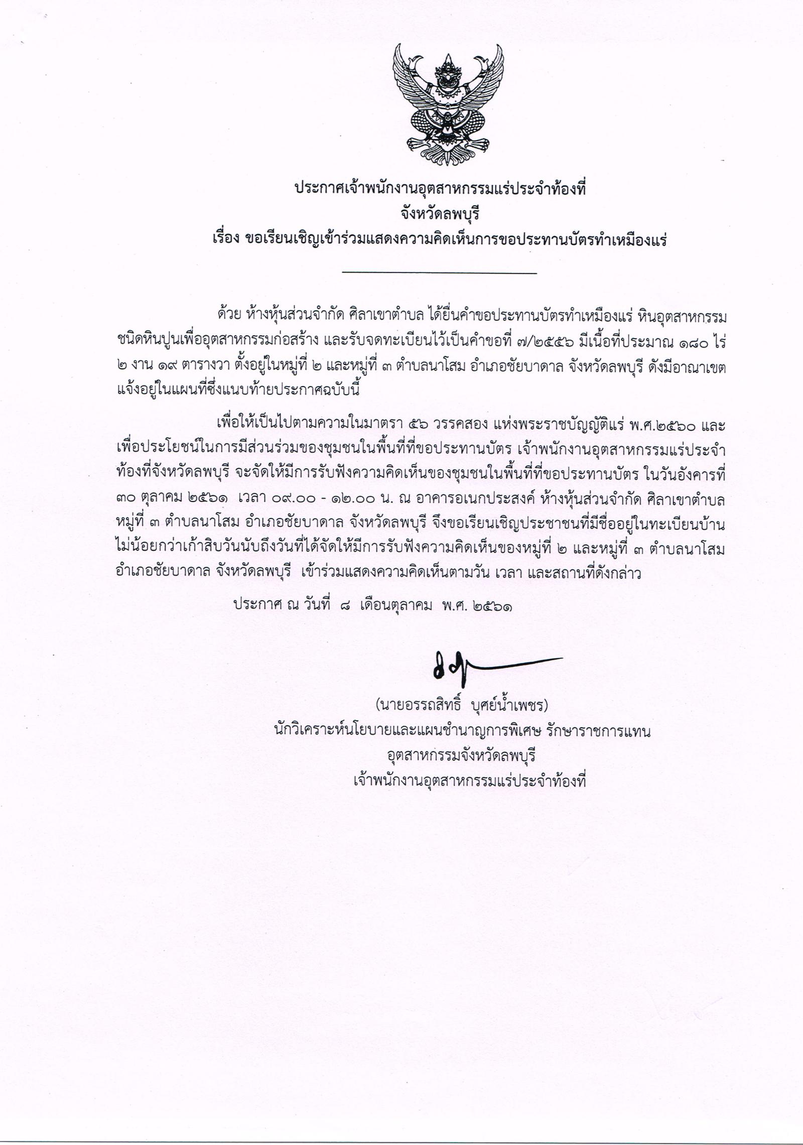 ขอเรียนเชิญเข้าร่วมแสดงความคิดเห็นการขอประทานบัตรทำเหมืองแร่ ห้างหุ้นส่วนจำกัด ศิลาเขาตำบล คำขอประทานบัตรที่ ๗/๒๕๕๖ โดย เจ้าพนักงานอุตสาหกรรมแร่ประจำท้องที่จังหวัดลพบุรี
